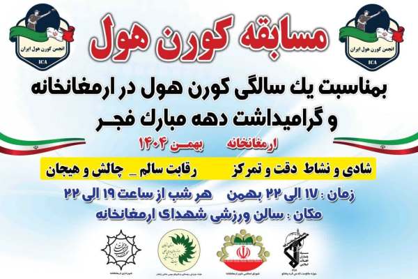 سالن-شهدای-ارمغانخانه-میزبان-مسابقات-کورن‌هول