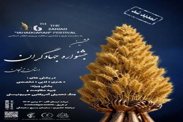 مهلت-ششمین-جشنواره-جهادگران-زنجان-تمدید-شد