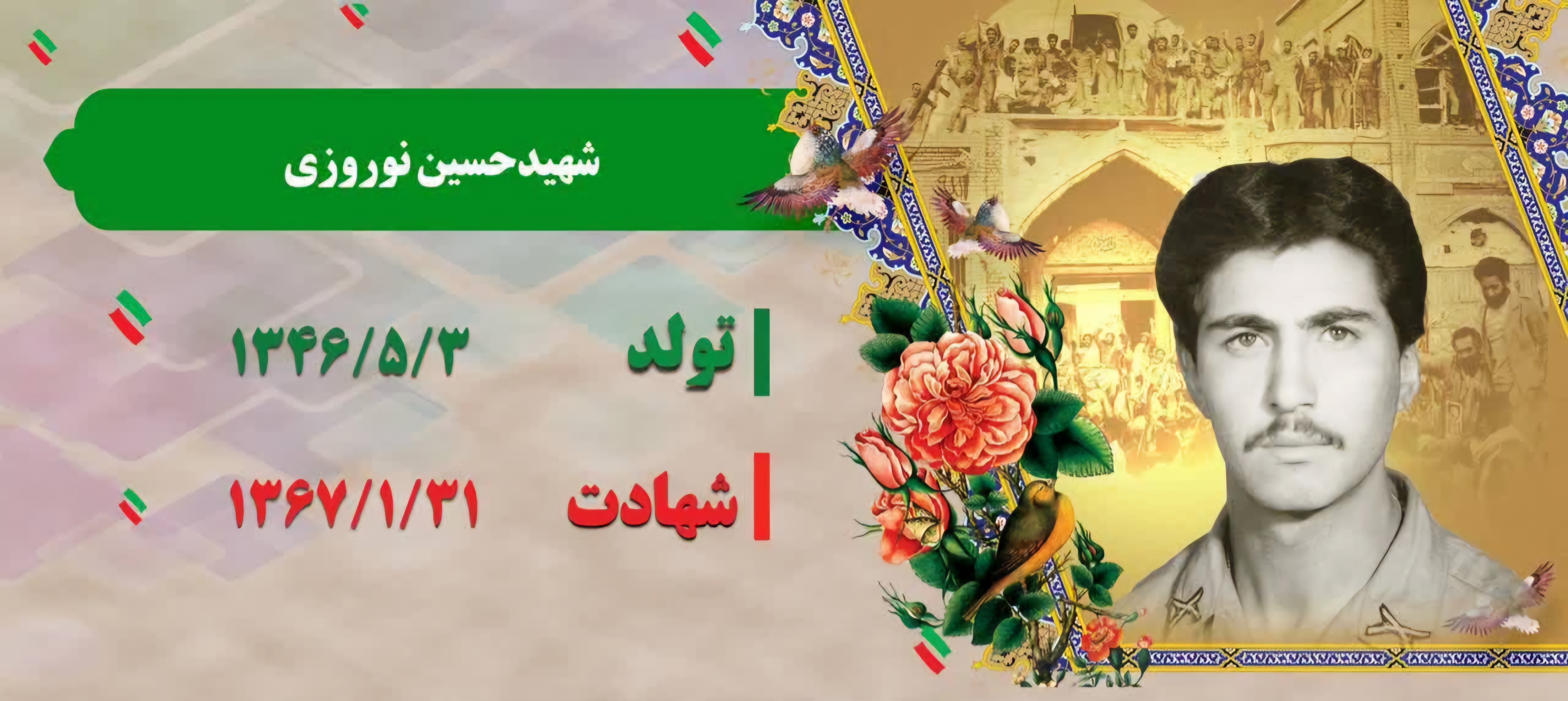 زندگینامه-شهید-حسین-نوروزی-