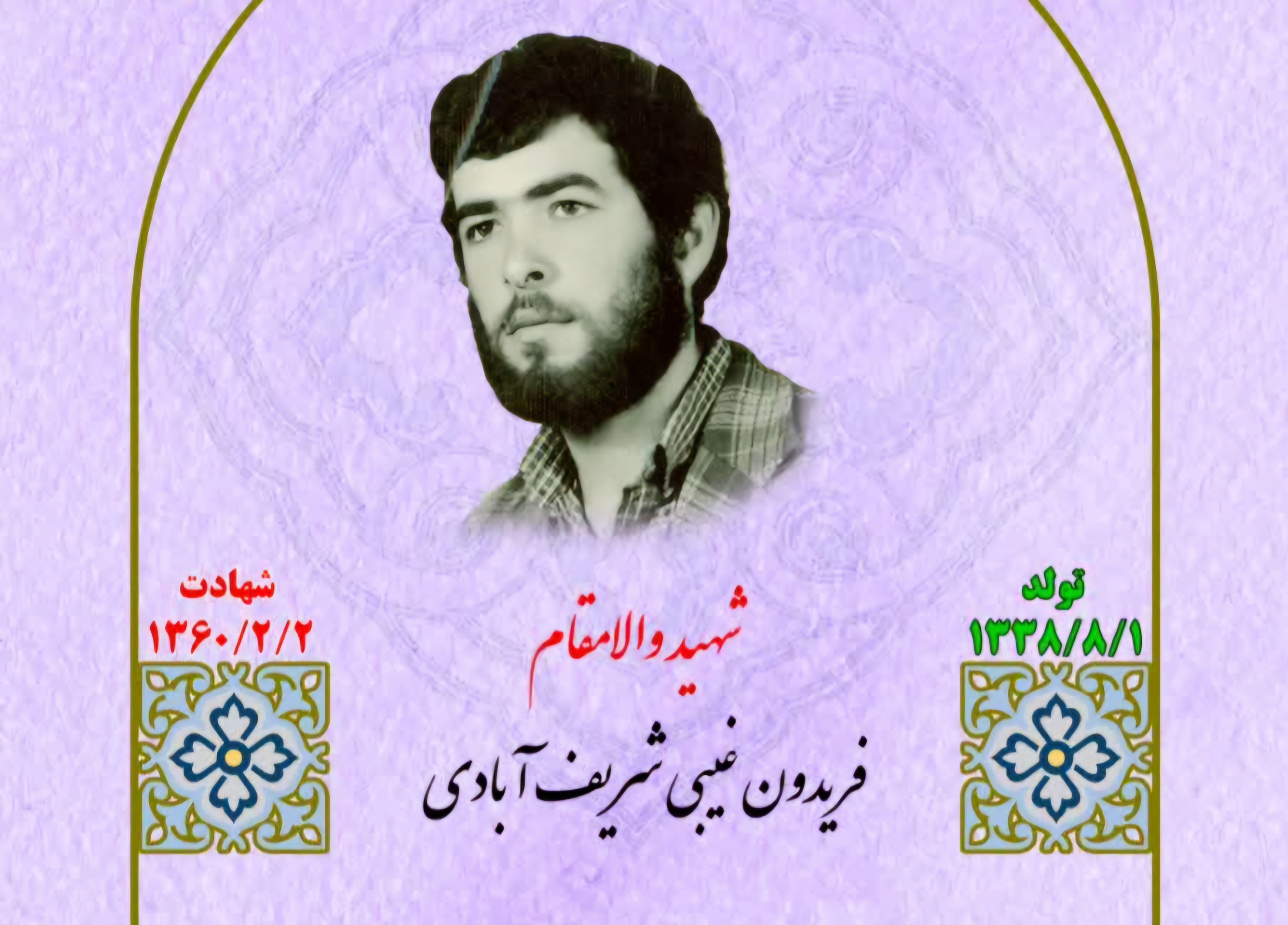 زندگینامه-شهید-فریدون-غیبیشریفآبادی-