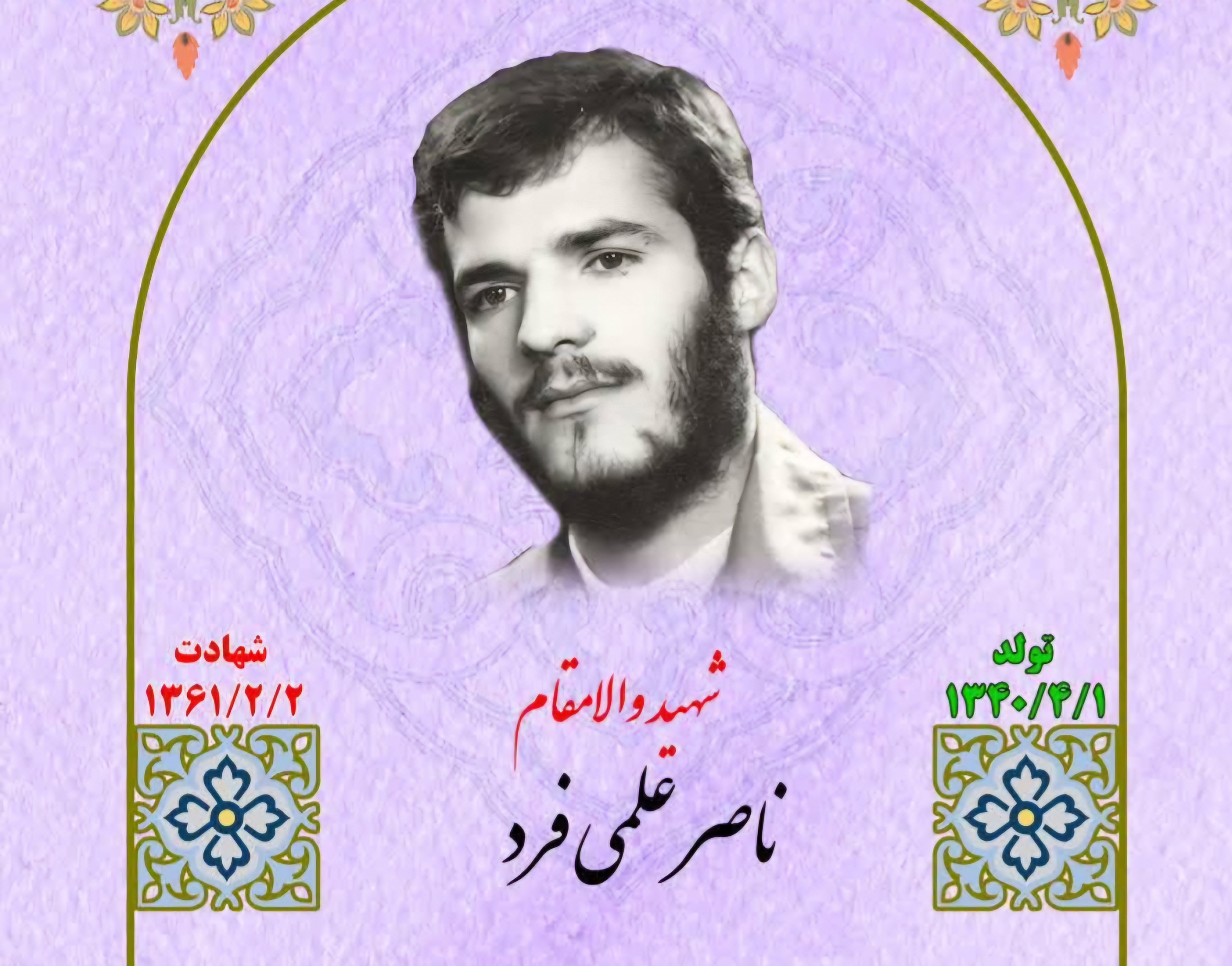 زندگینامه-شهید-ناصر-علمیفرد-
