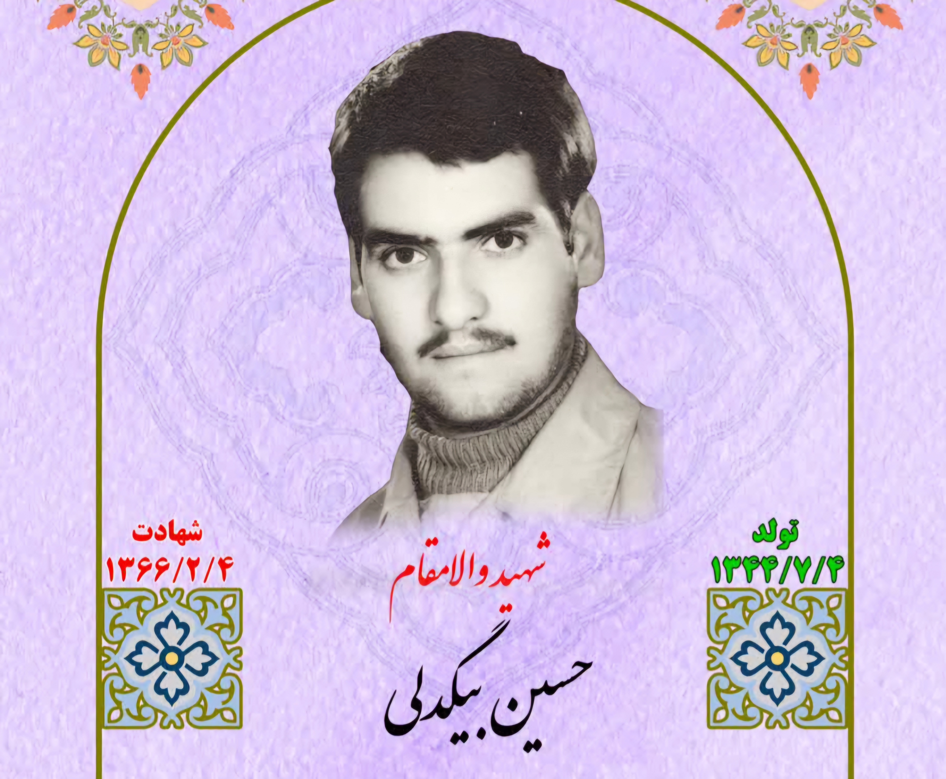 زندگینامه-شهید-حسین-بیگدلی-