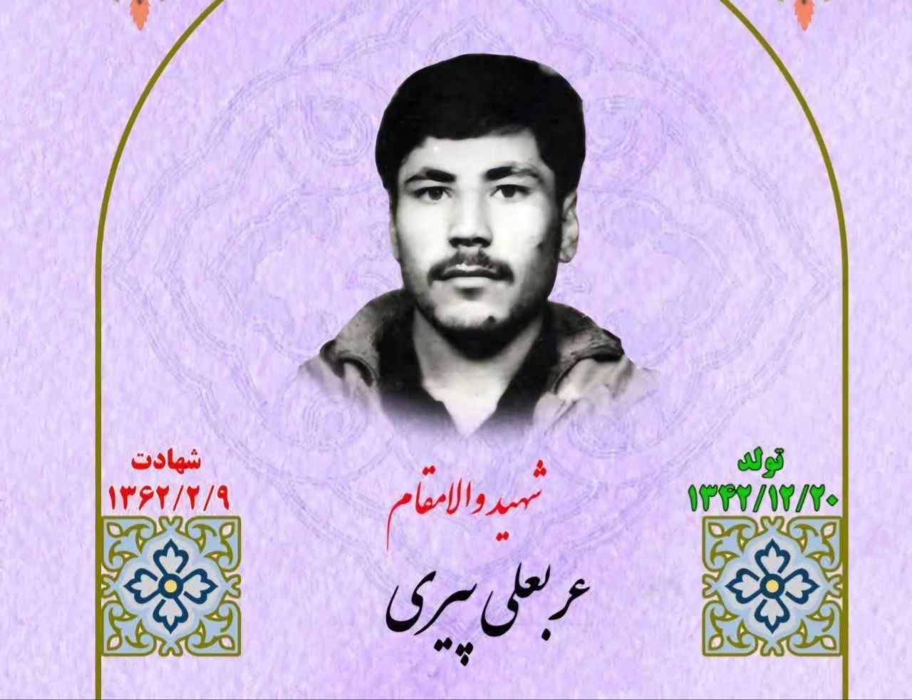 زندگینامه-شهید-عربعلی-پیری-