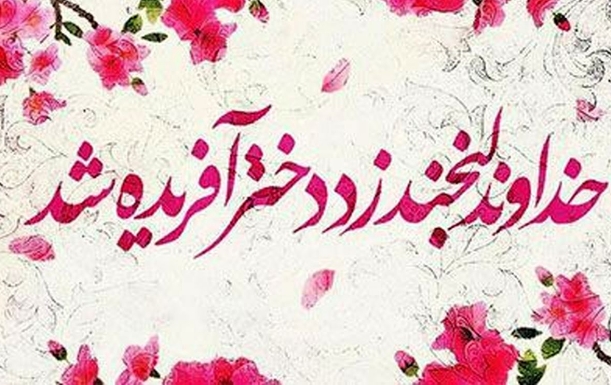 توجه-به-دختران-زمينهساز-ايجاد-جامعهای-پرنشاط