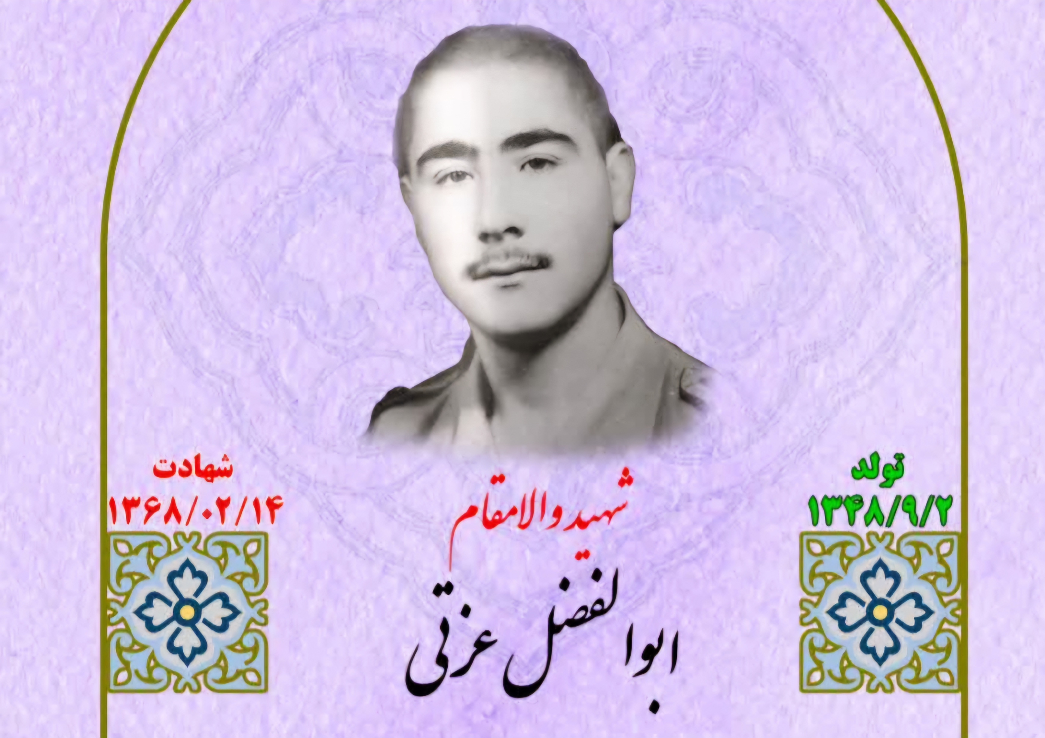 زندگینامه-شهید-ابوالفضل-عزتی-