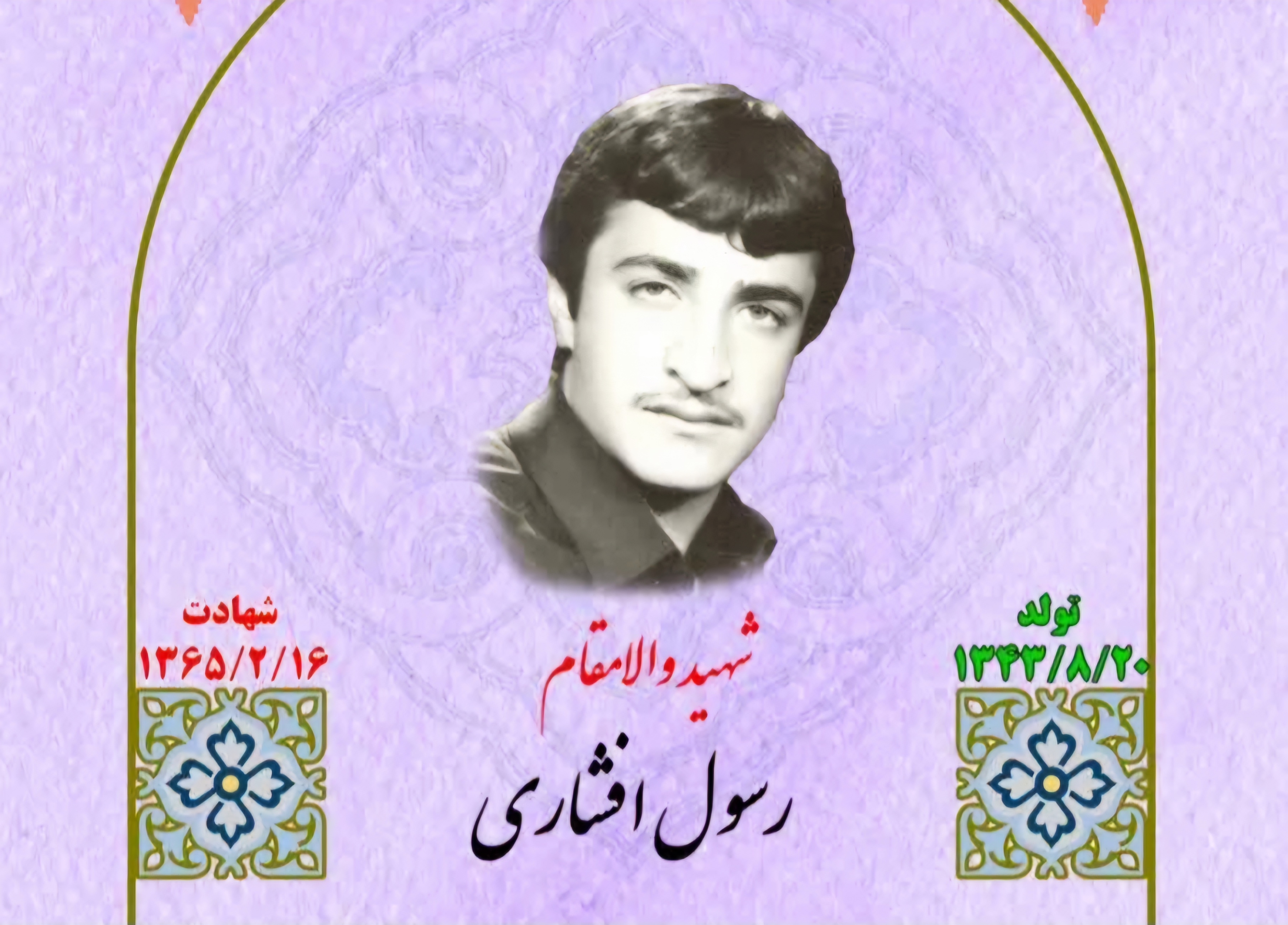 زندگینامه-شهید-رسول-افشاری-