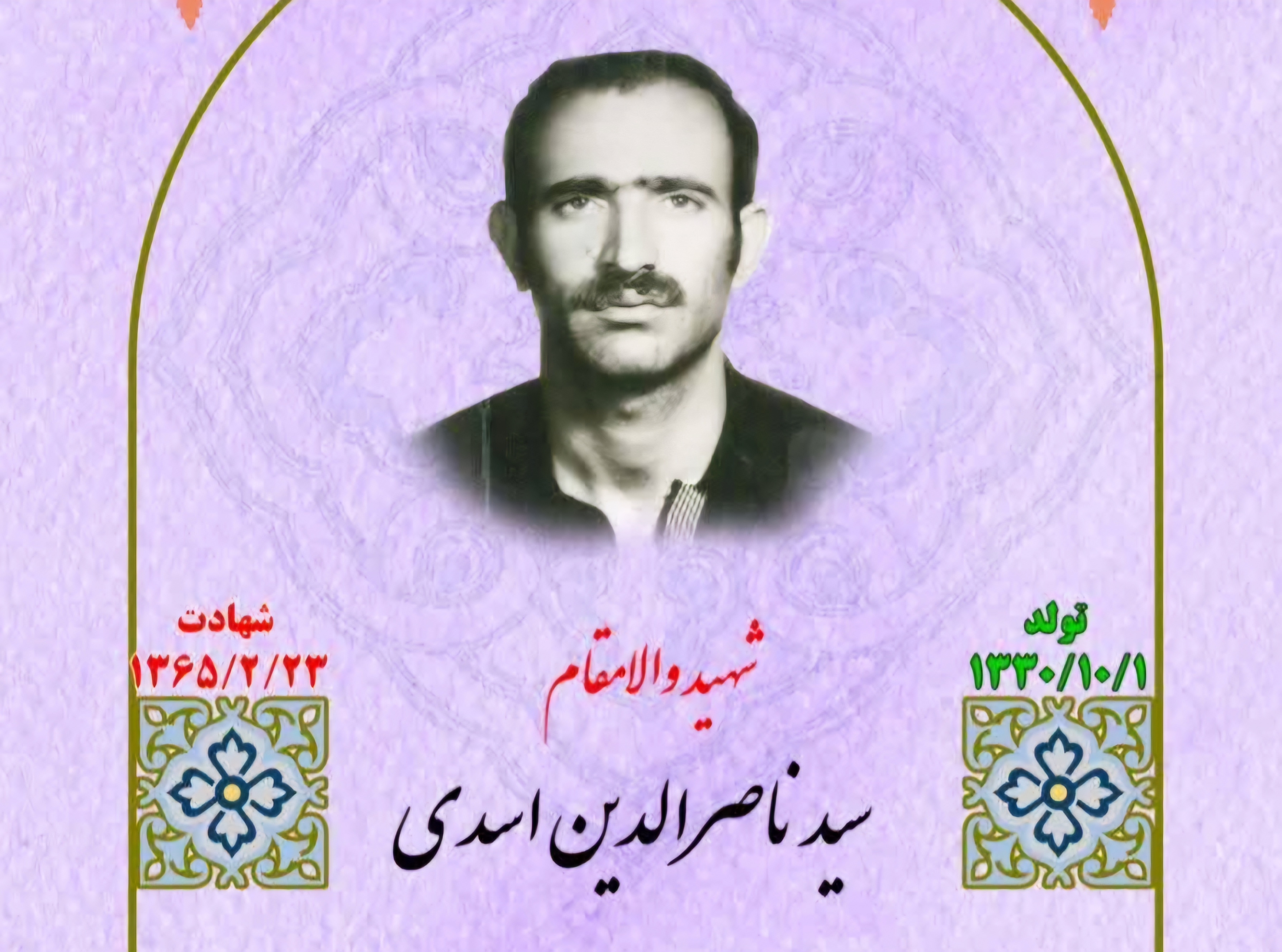 زندگینامه-شهید-سید-ناصرالدین-اسدی-