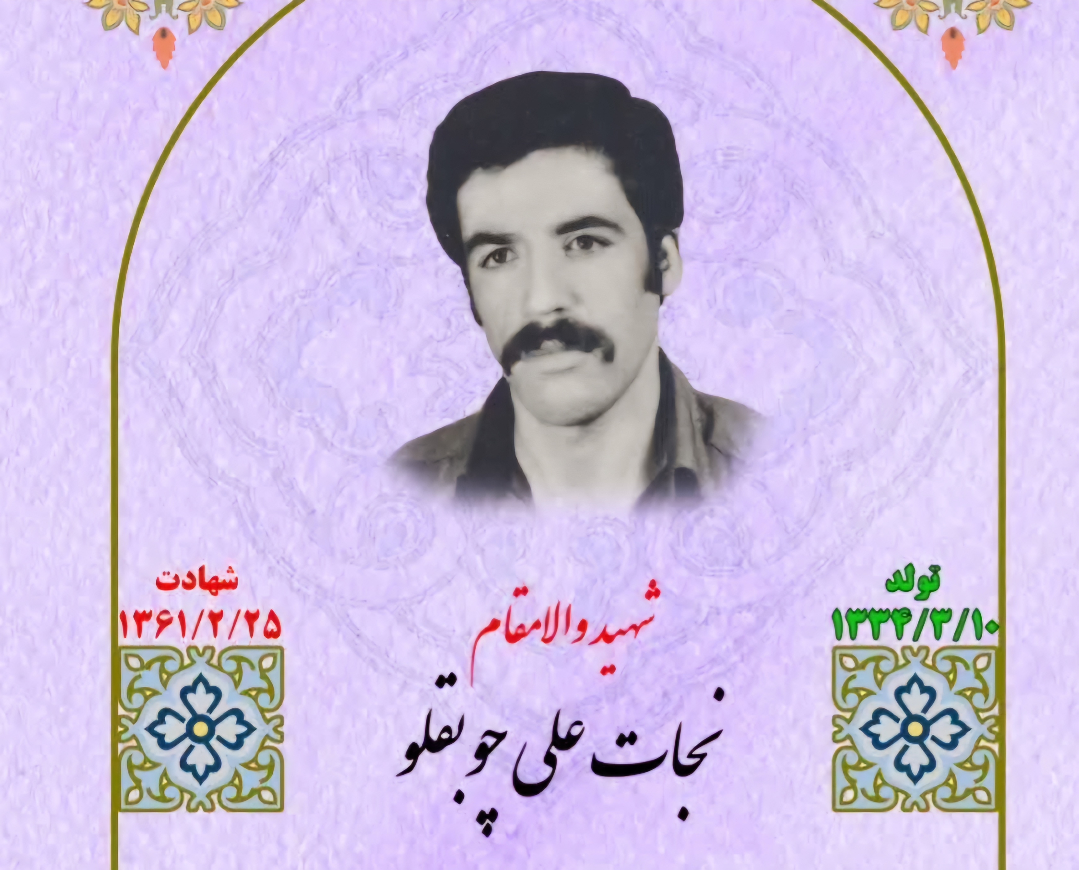 زندگینامه-شهید-نجاتعلی-چوبقلو-