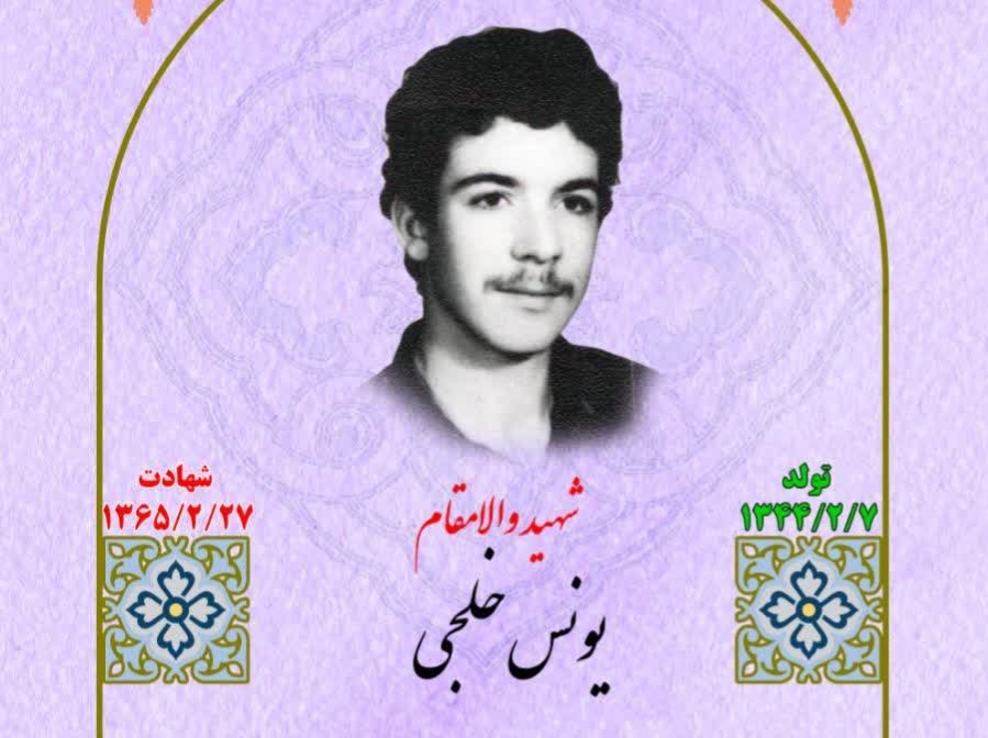 زندگینامه-شهید-یونس-خلجی-
