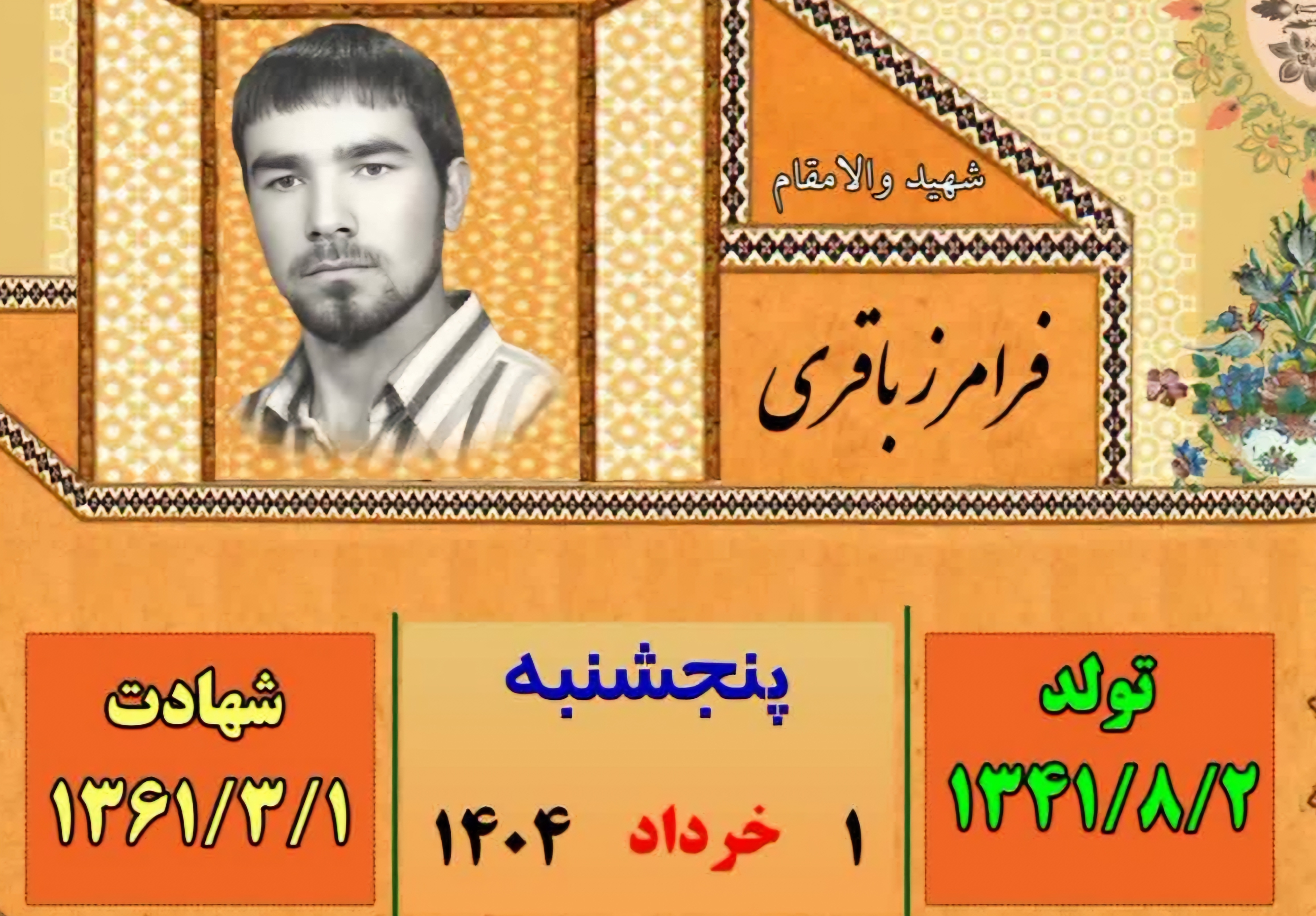 زندگینامه-شهید-فرامرز-باقری-