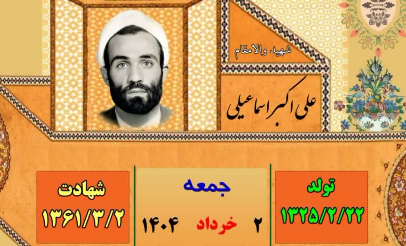 زندگینامه-شهید-علیاکبر-اسماعیلی-