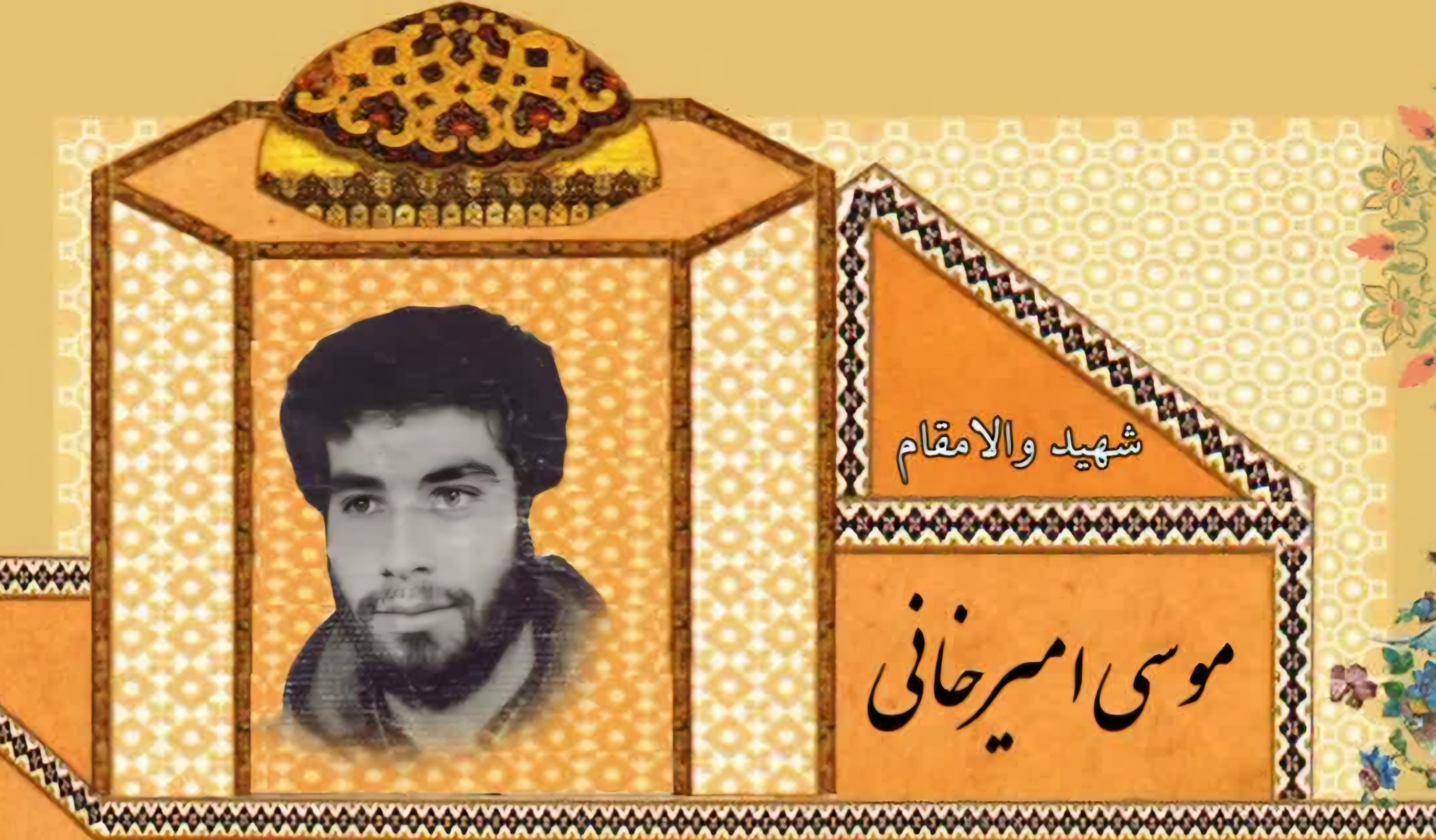 زندگینامه-شهید-موسی-امیرخانی-
