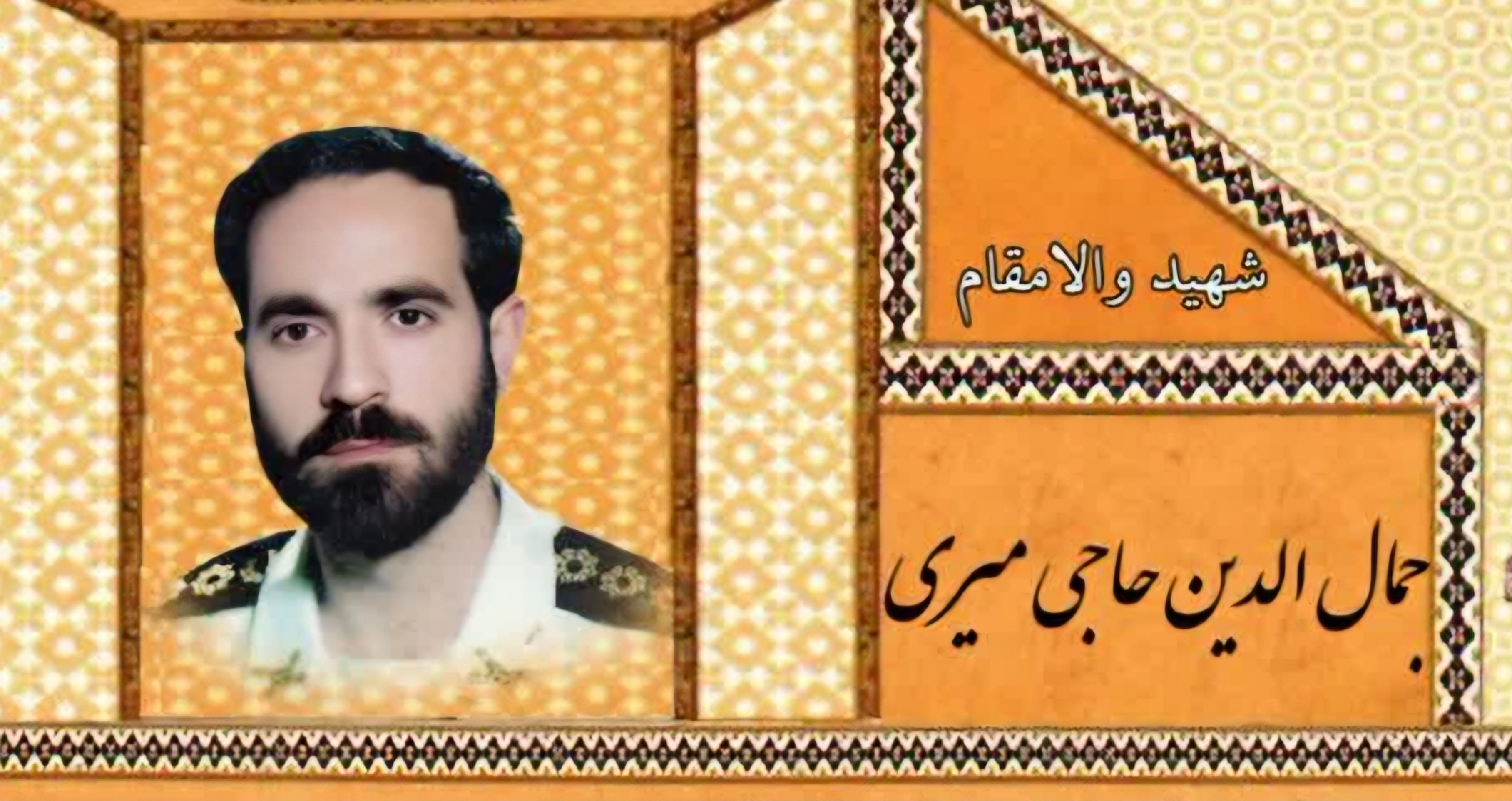 زندگینامه-شهید-جمالالدین-حاجیمیری-