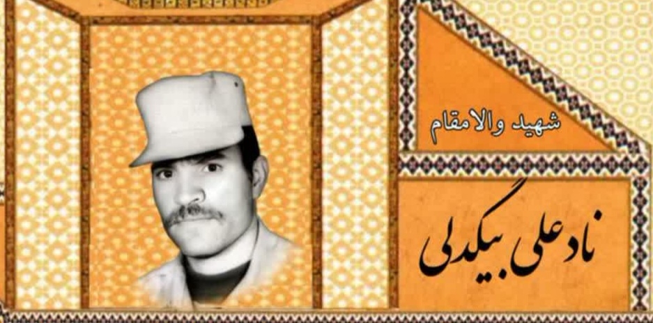 زندگینامه-شهید-نادعلی-بیگدلی-