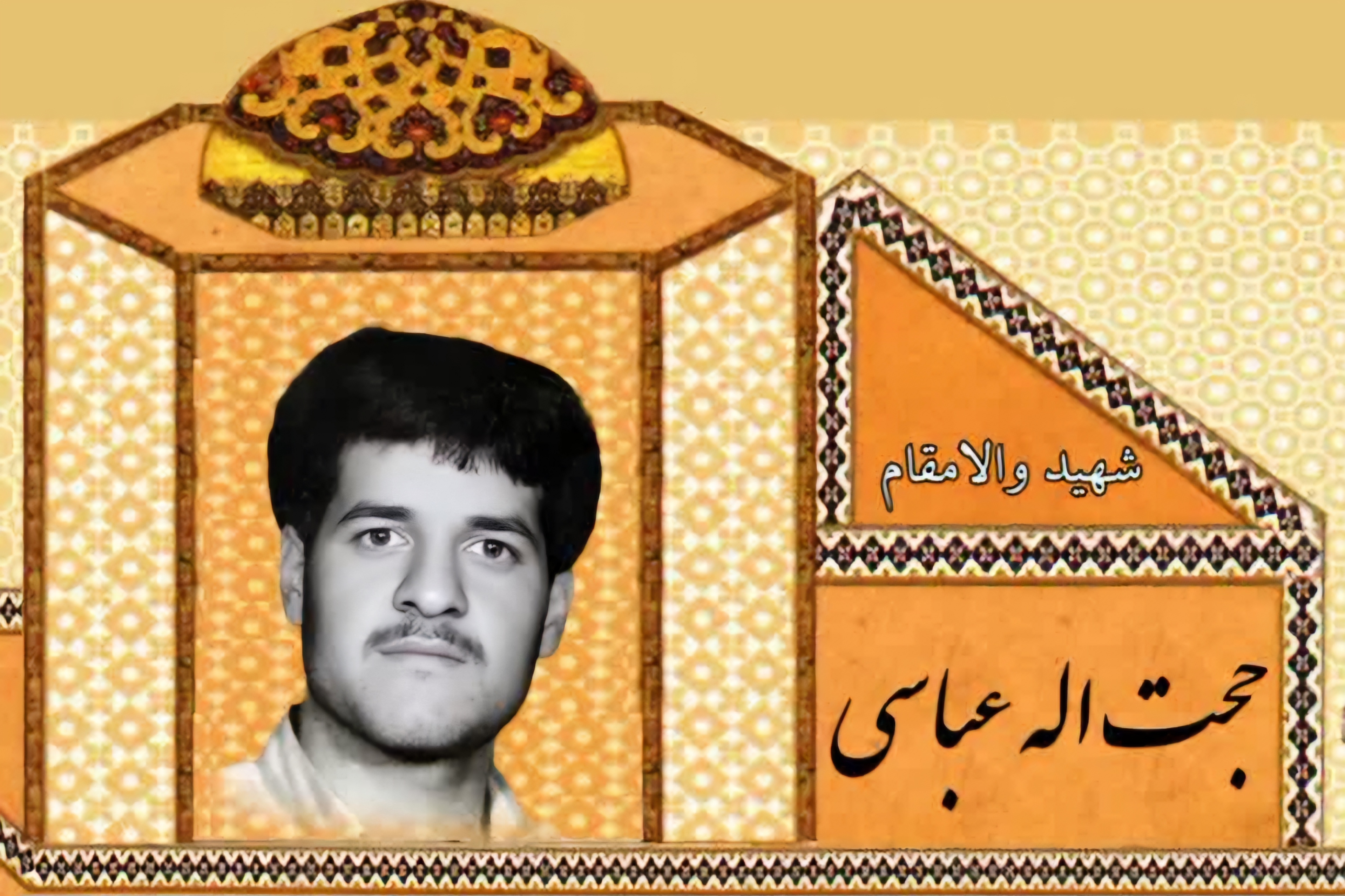 زندگینامه-شهید-حجتاله-عباسی-