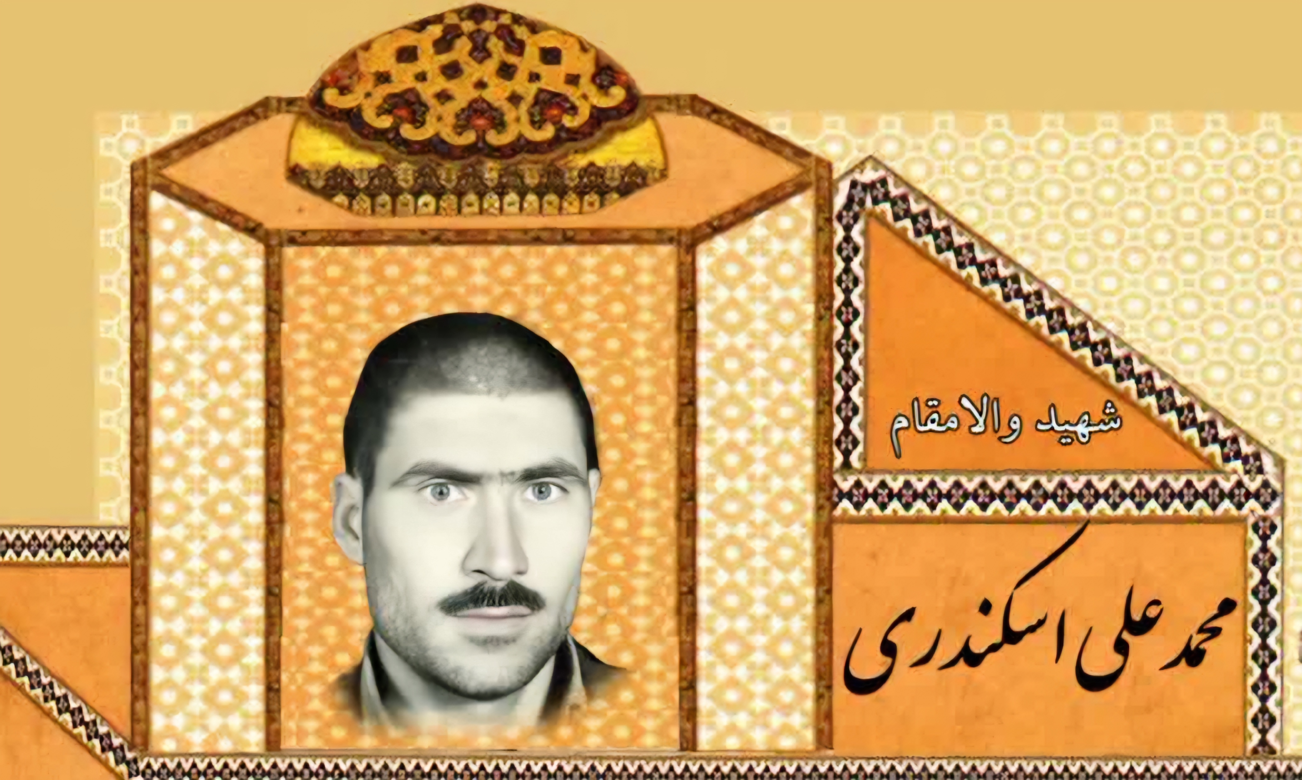زندگینامه-شهید-محمدعلی-اسکندری-