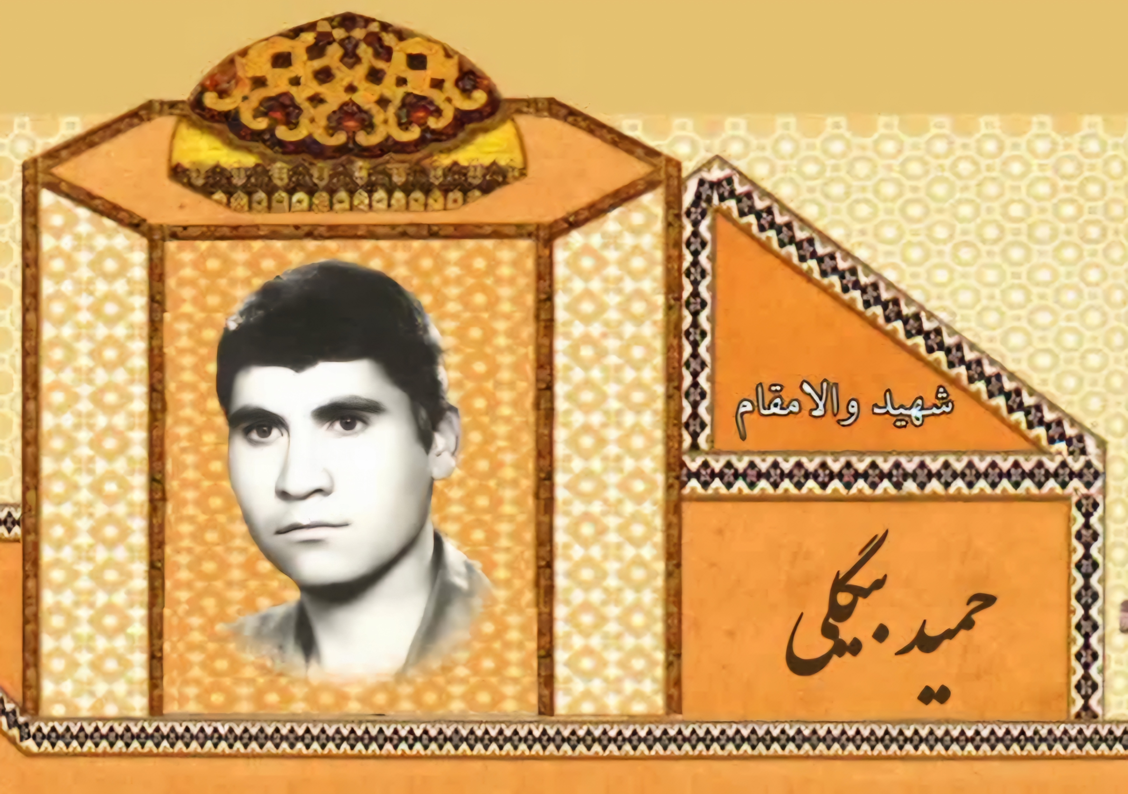 زندگینامه-شهید-حمید-بیگلی-