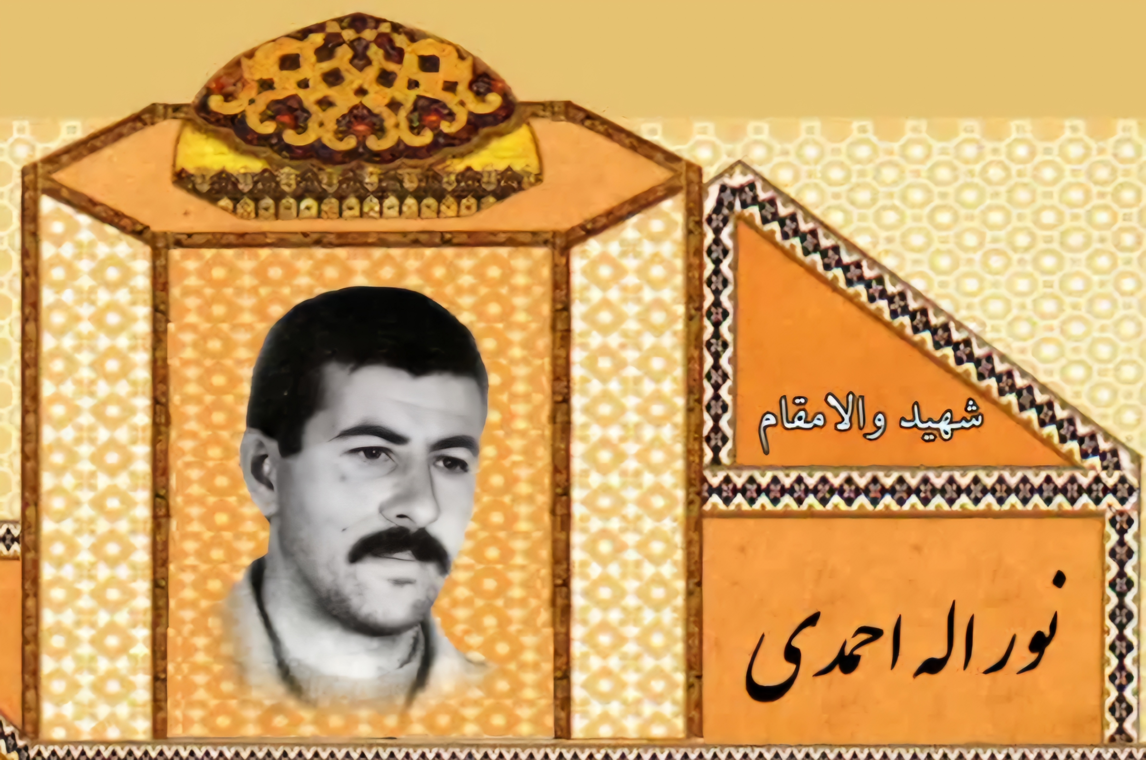 زندگینامه-شهید-نوراله-احمدی-