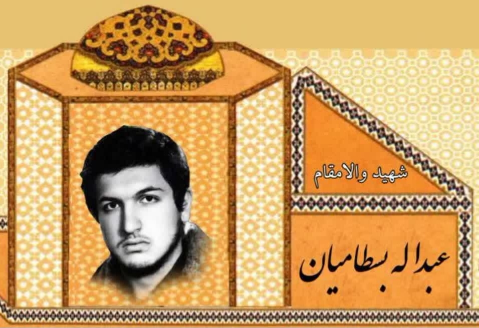 زندگینامه-شهید-عبداله-بسطامیان-