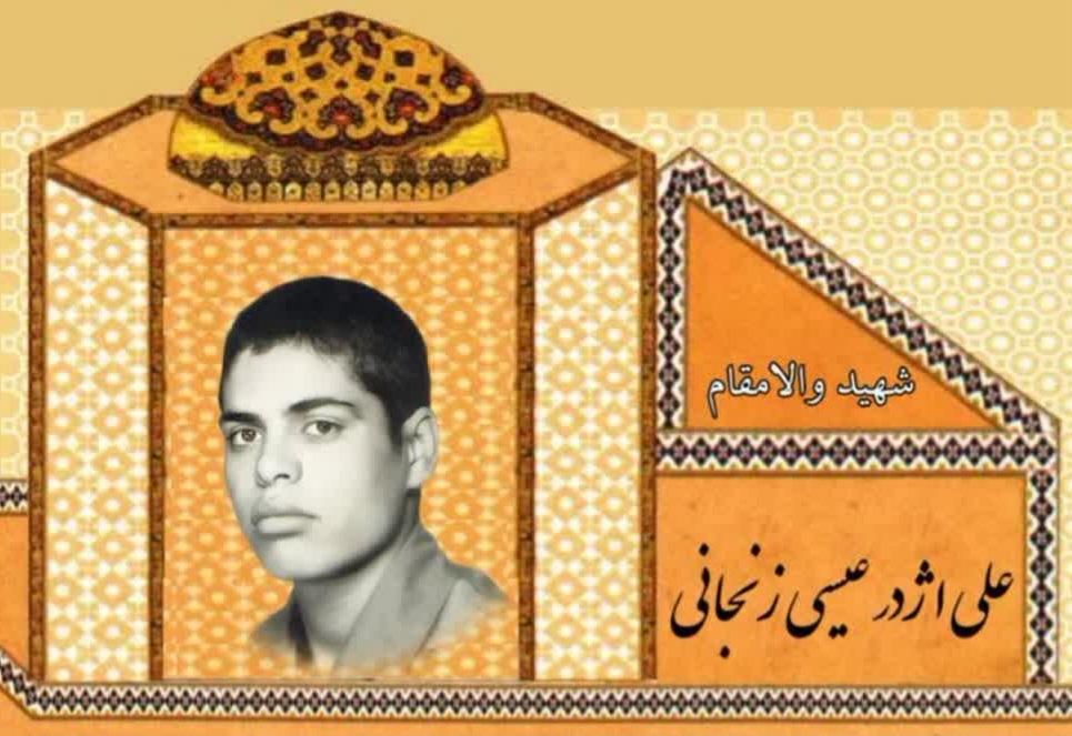زندگینامه-شهید-علیاژدر-عیسیزنجانی-