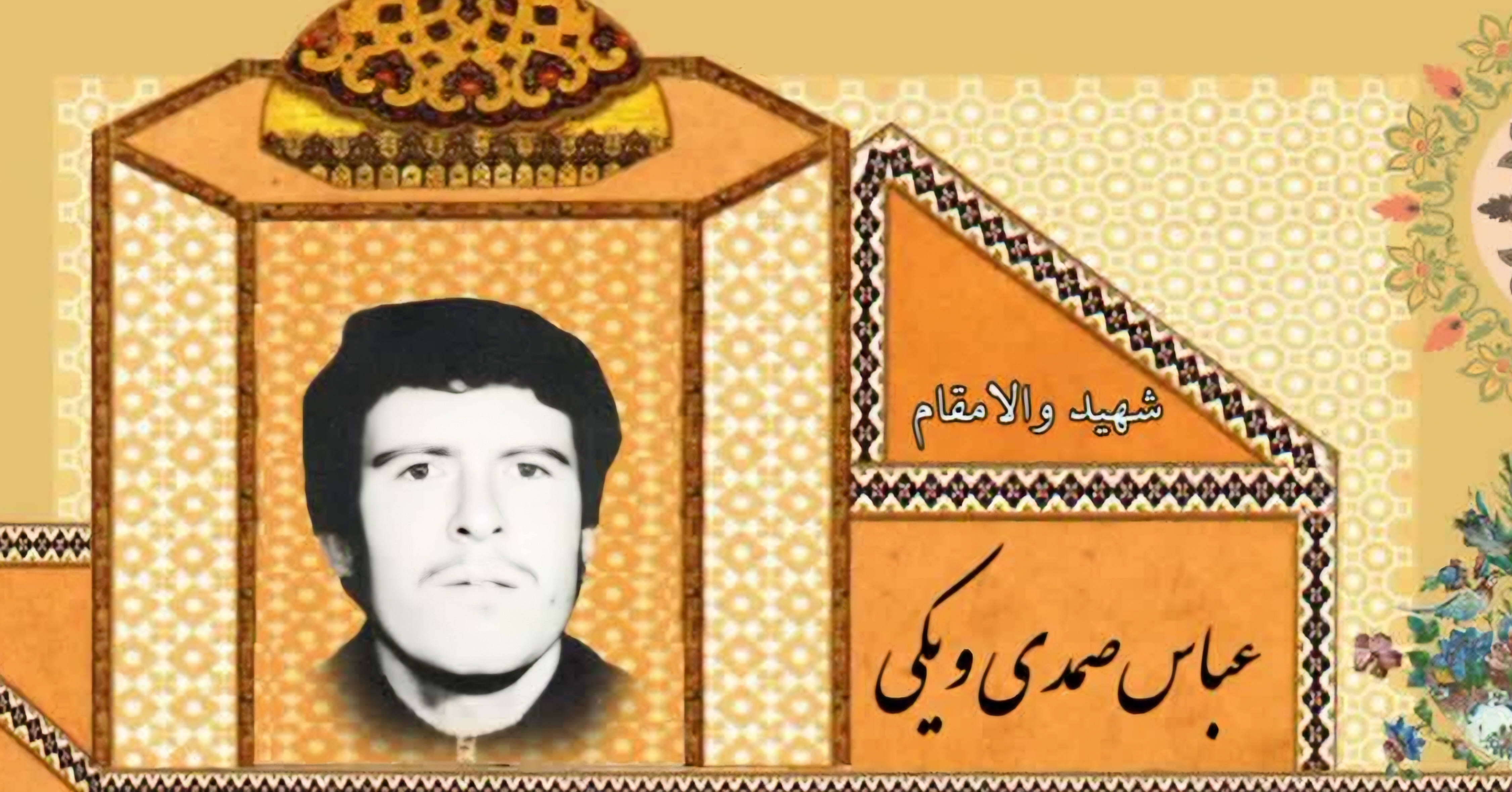 زندگینامه-شهید-عباس-صمدیویکی-