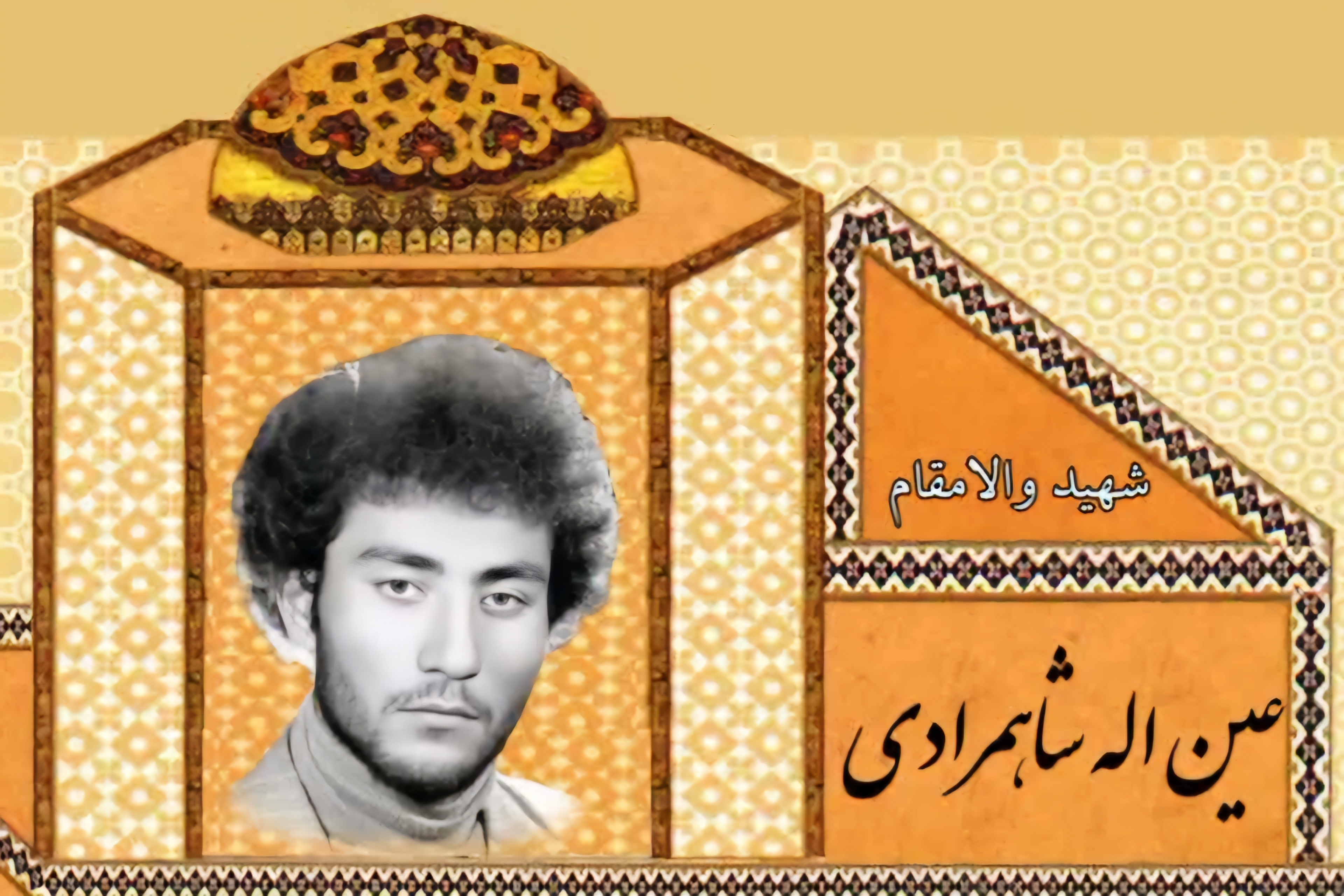 زندگینامه-شهید-عینالله-شاهمرادی-