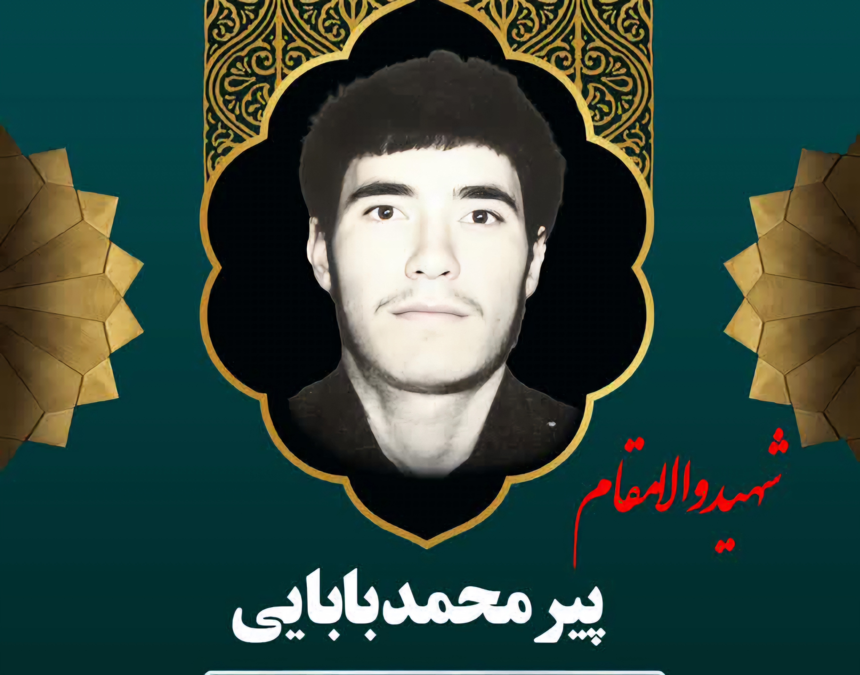 زندگینامه-شهید-پیرمحمد-بابایی-