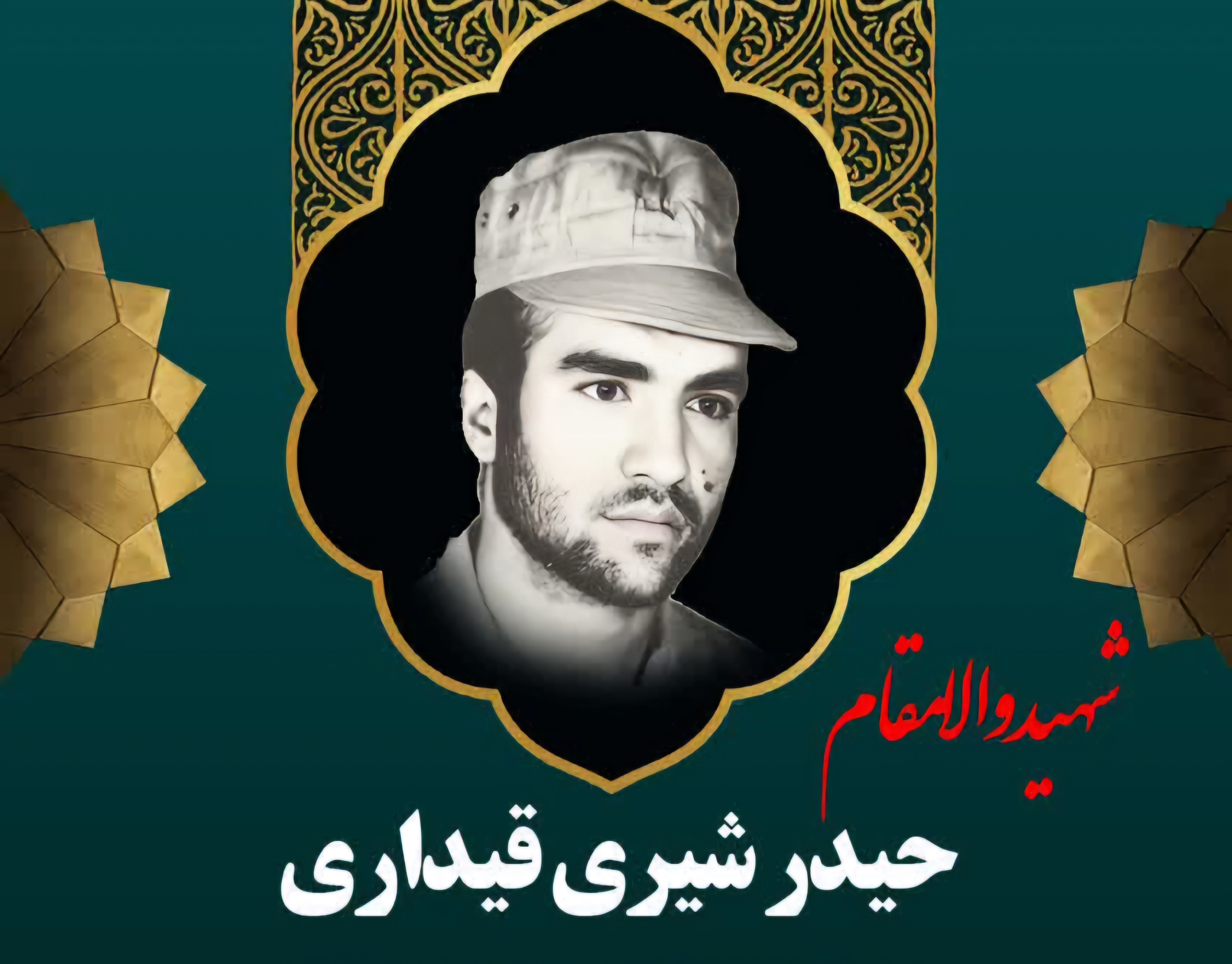زندگینامه-شهید-حیدر-شیریقیداری-