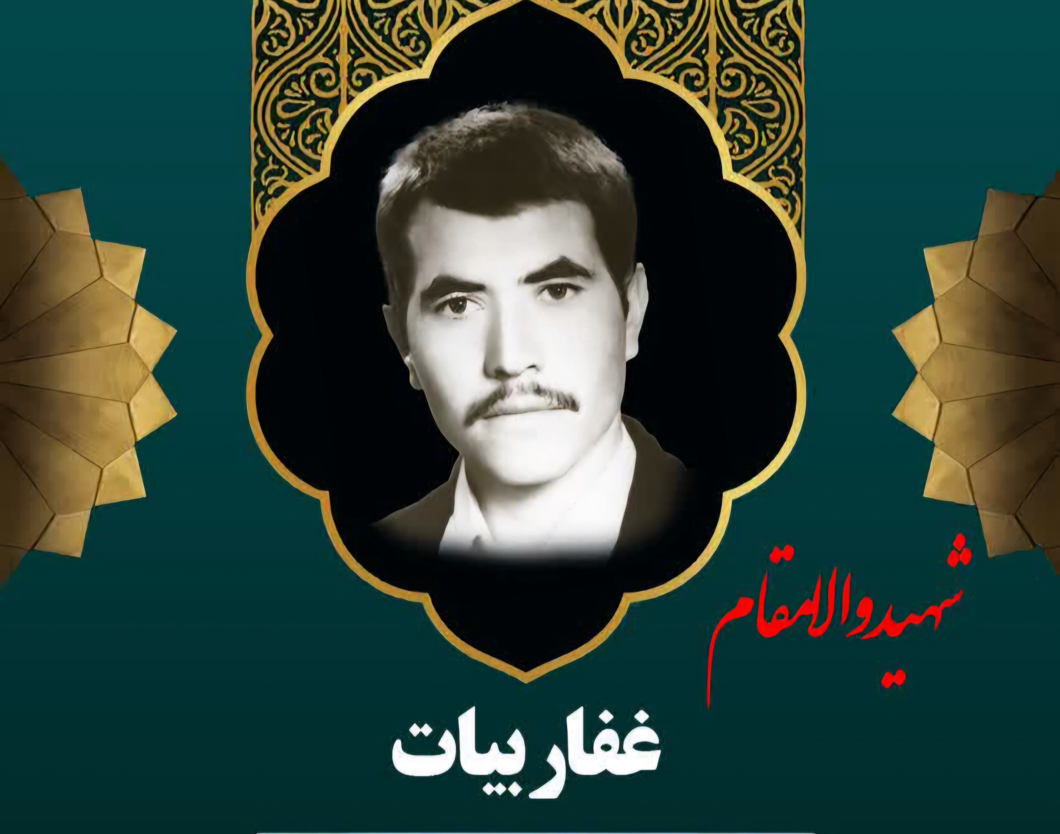 زندگینامه-شهید-غفار-بیات-