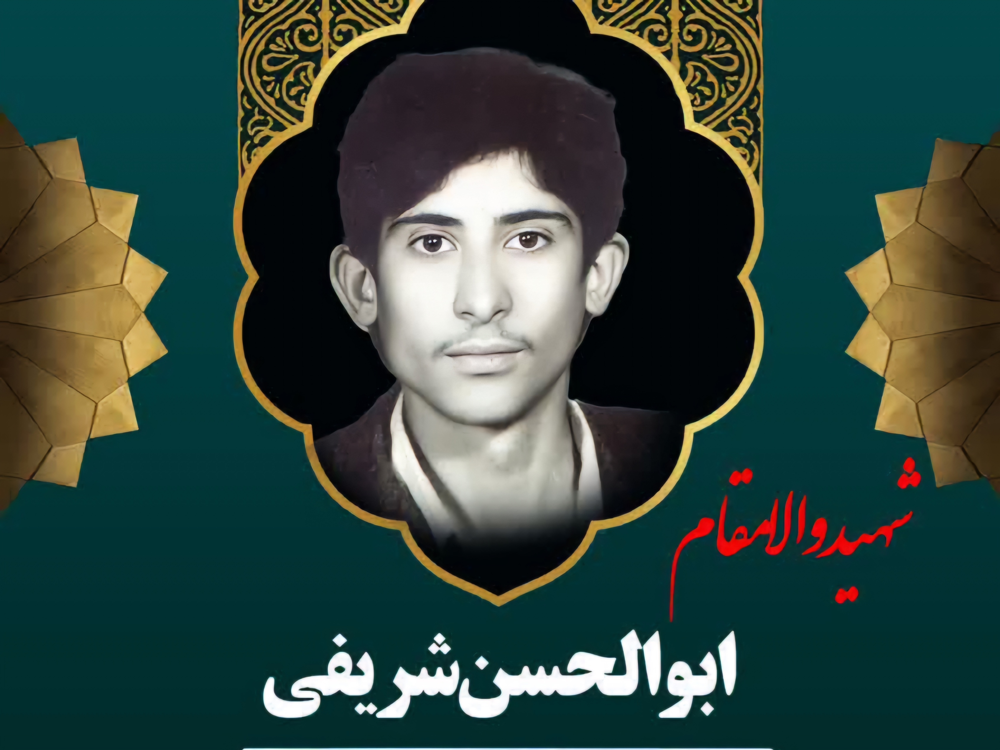 زندگینامه-شهید-بوالحسن-شریفی-