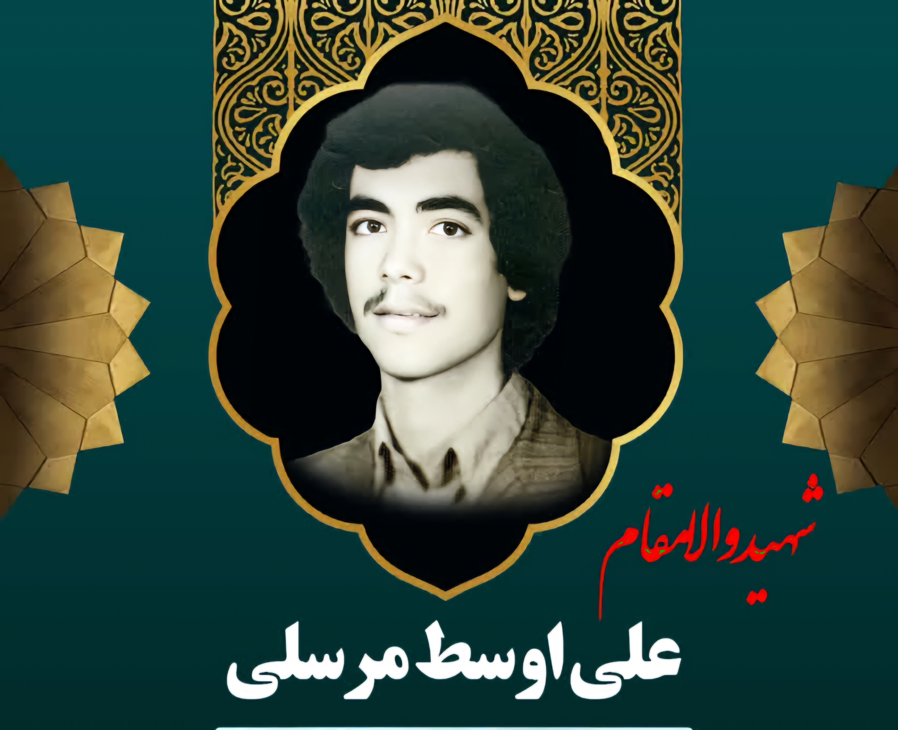 زندگینامه-شهید علیاوسط-مرسلی-