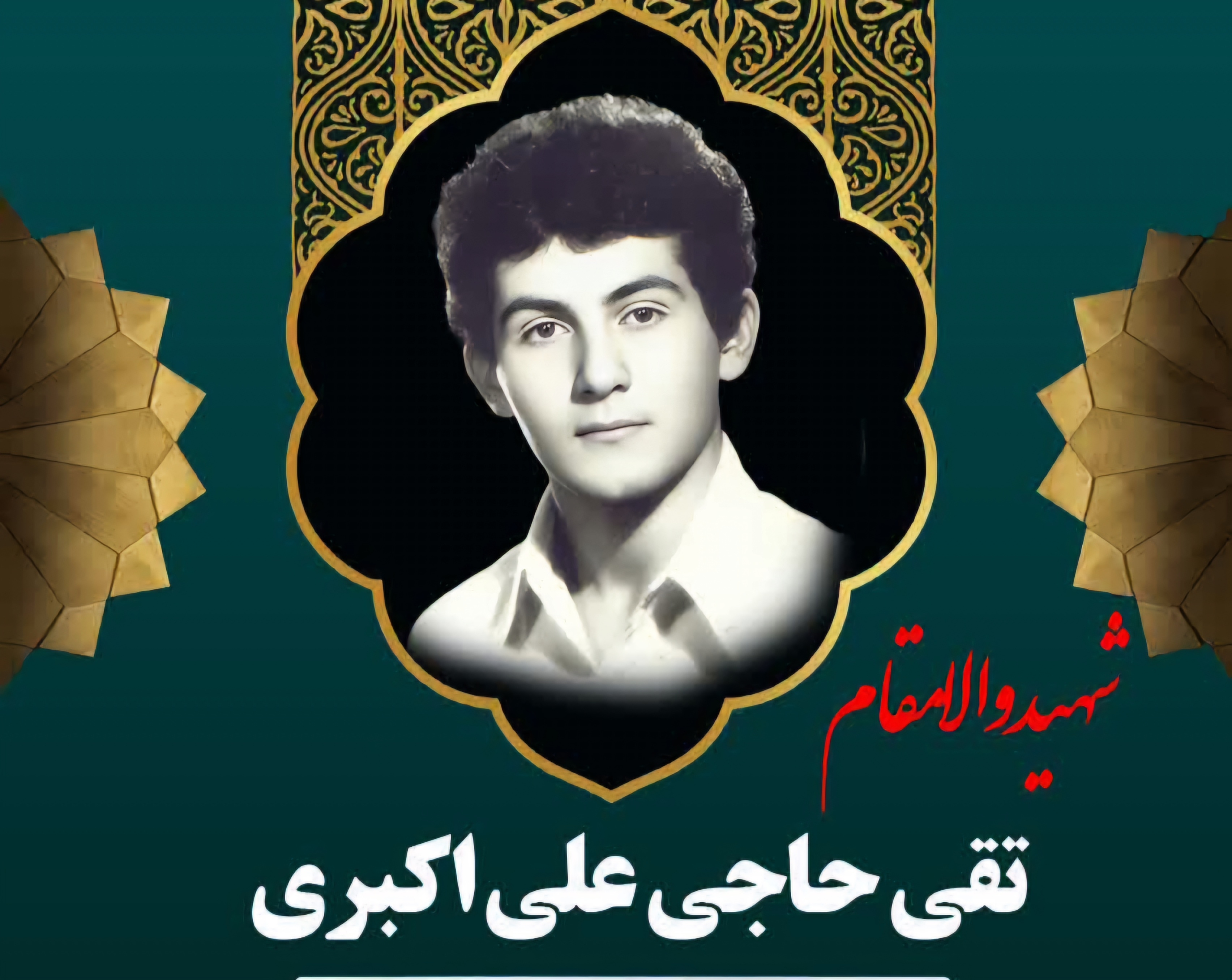 زندگینامه-شهید-تقی-حاجیعلیاکبری-