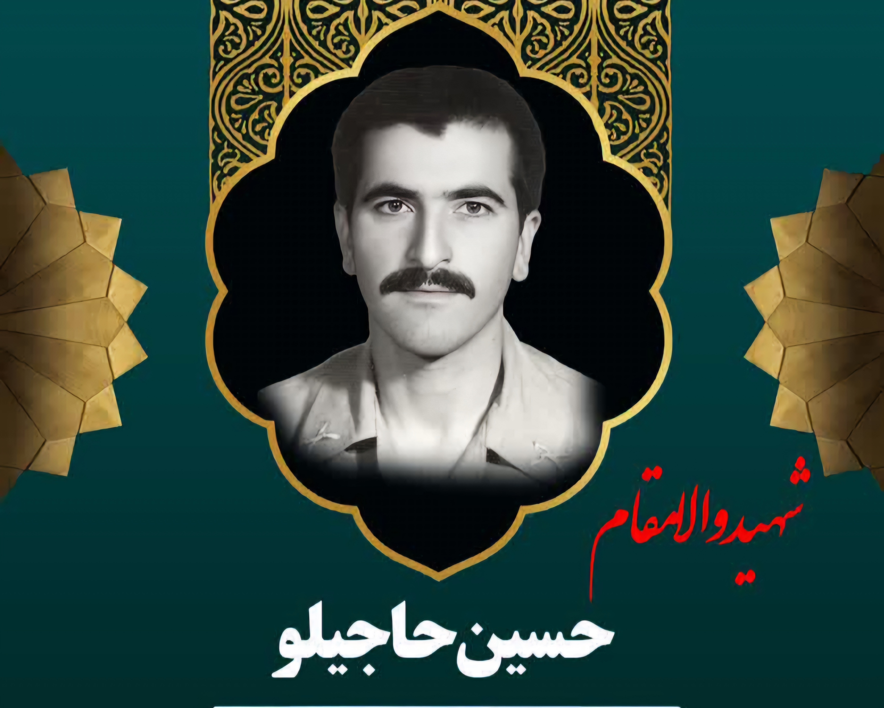 زندگینامه-شهید-حسین-حاجیلو-