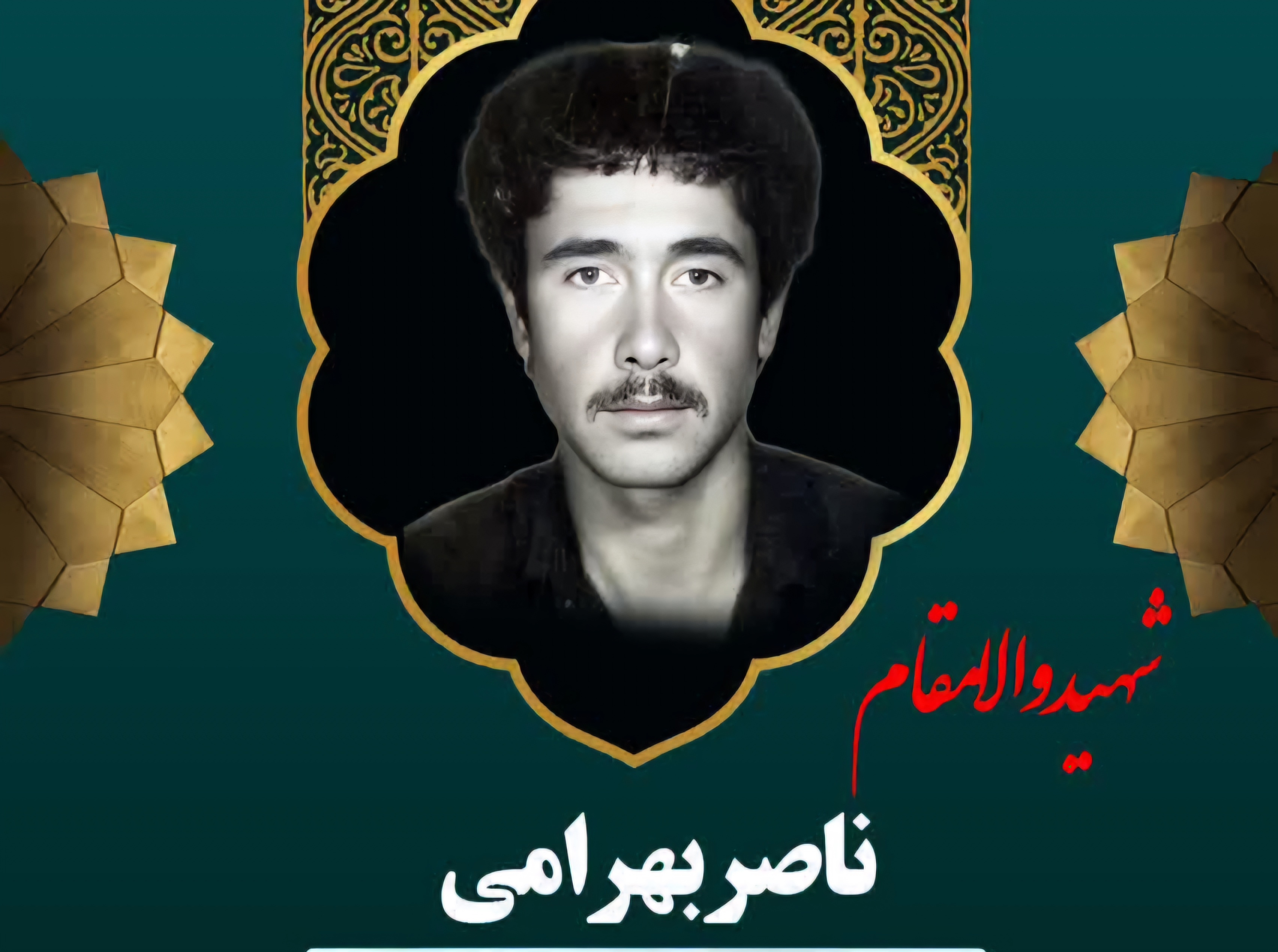 زندگینامه-شهید-ناصر-بهرامی-