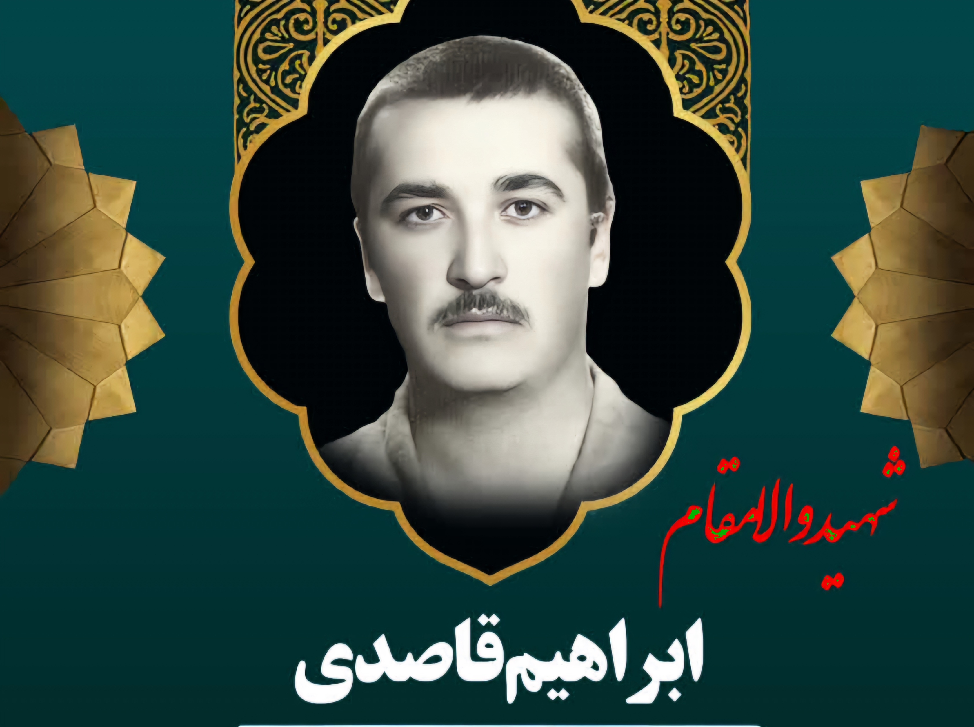 زندگینامه-شهید-ابراهیم-قاصدی-