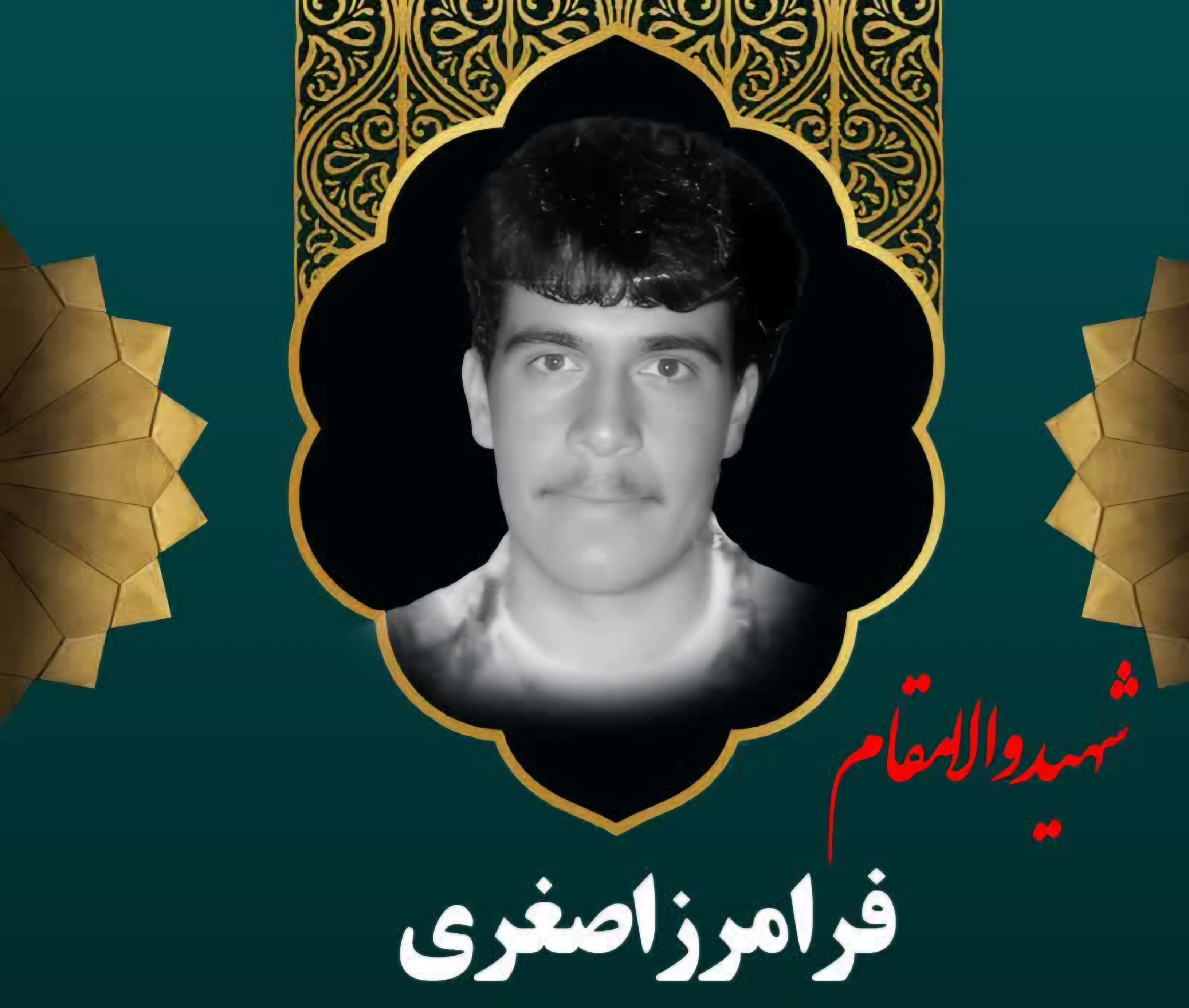 زندگینامه-شهید-فرامرز-اصغری-