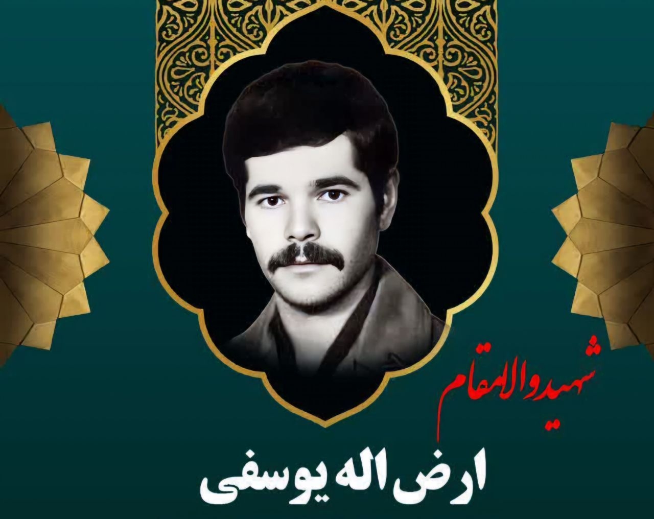 زندگینامه-شهید-ارضالله-یوسفی-