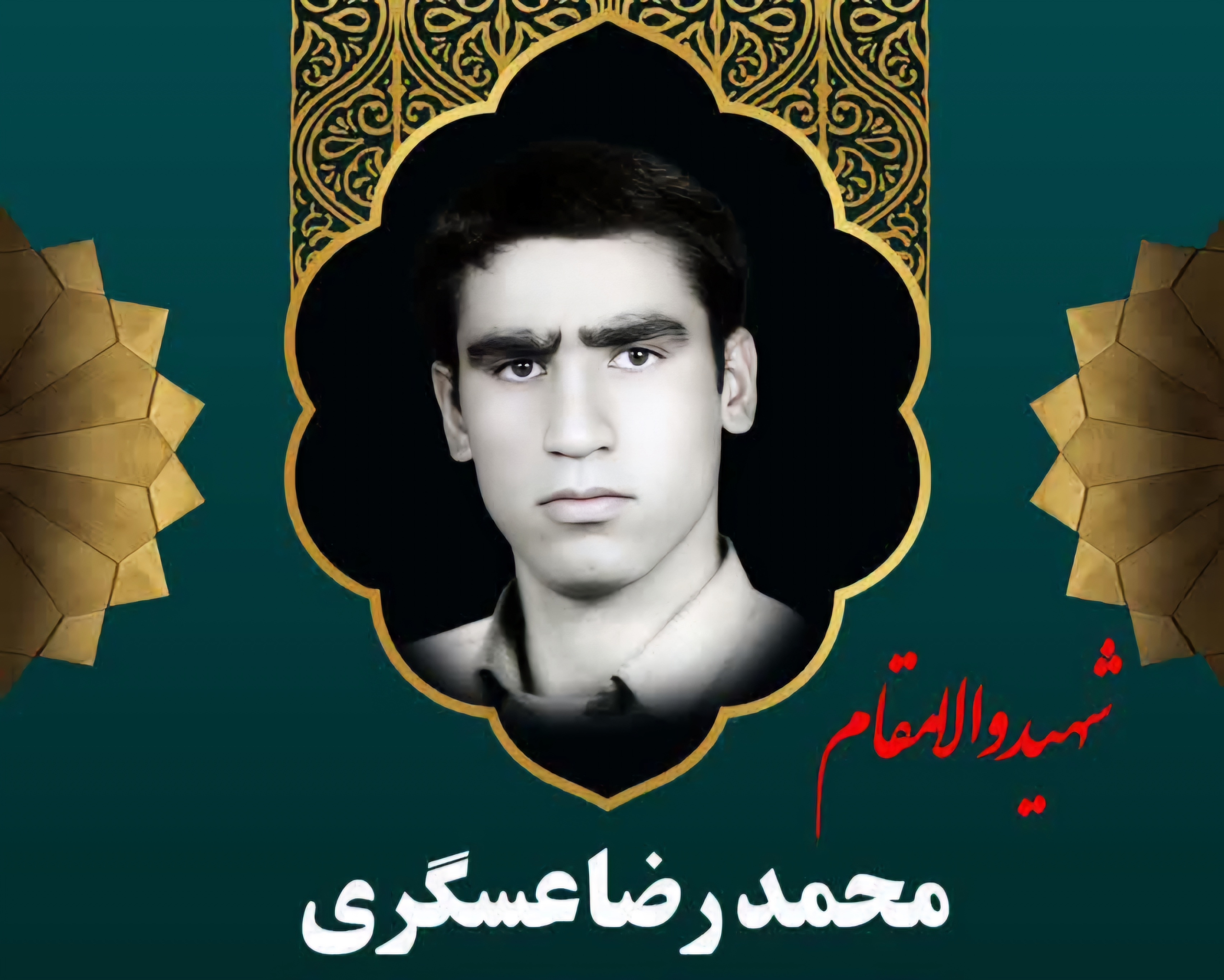 زندگینامه-شهید-محمدرضا-عسگری-