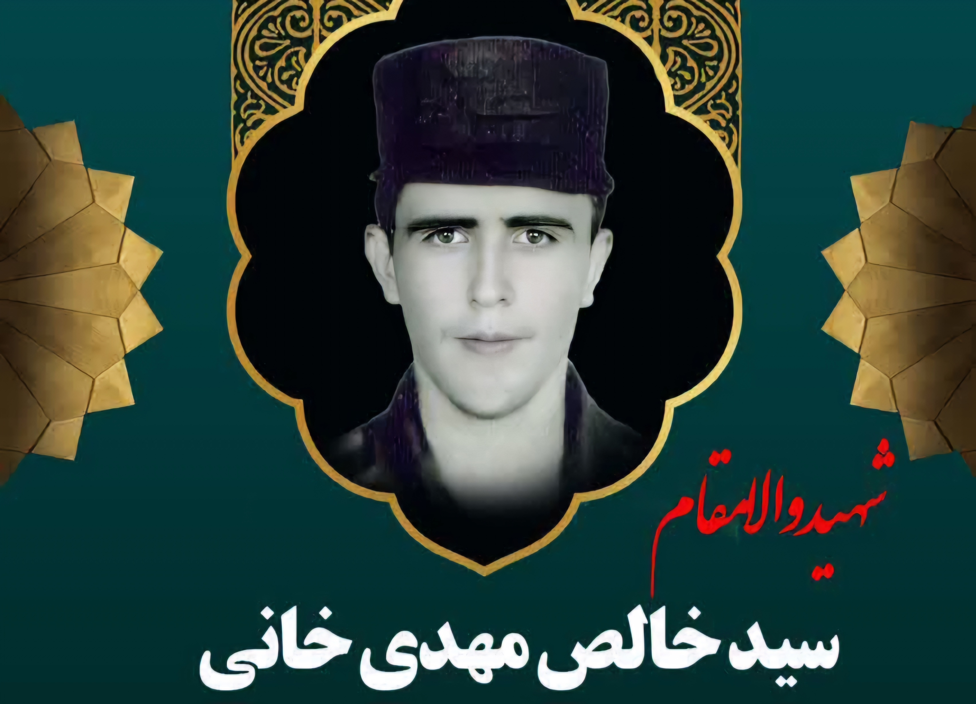 زندگینامه-شهید-سید-خالص-مهدیخانی-