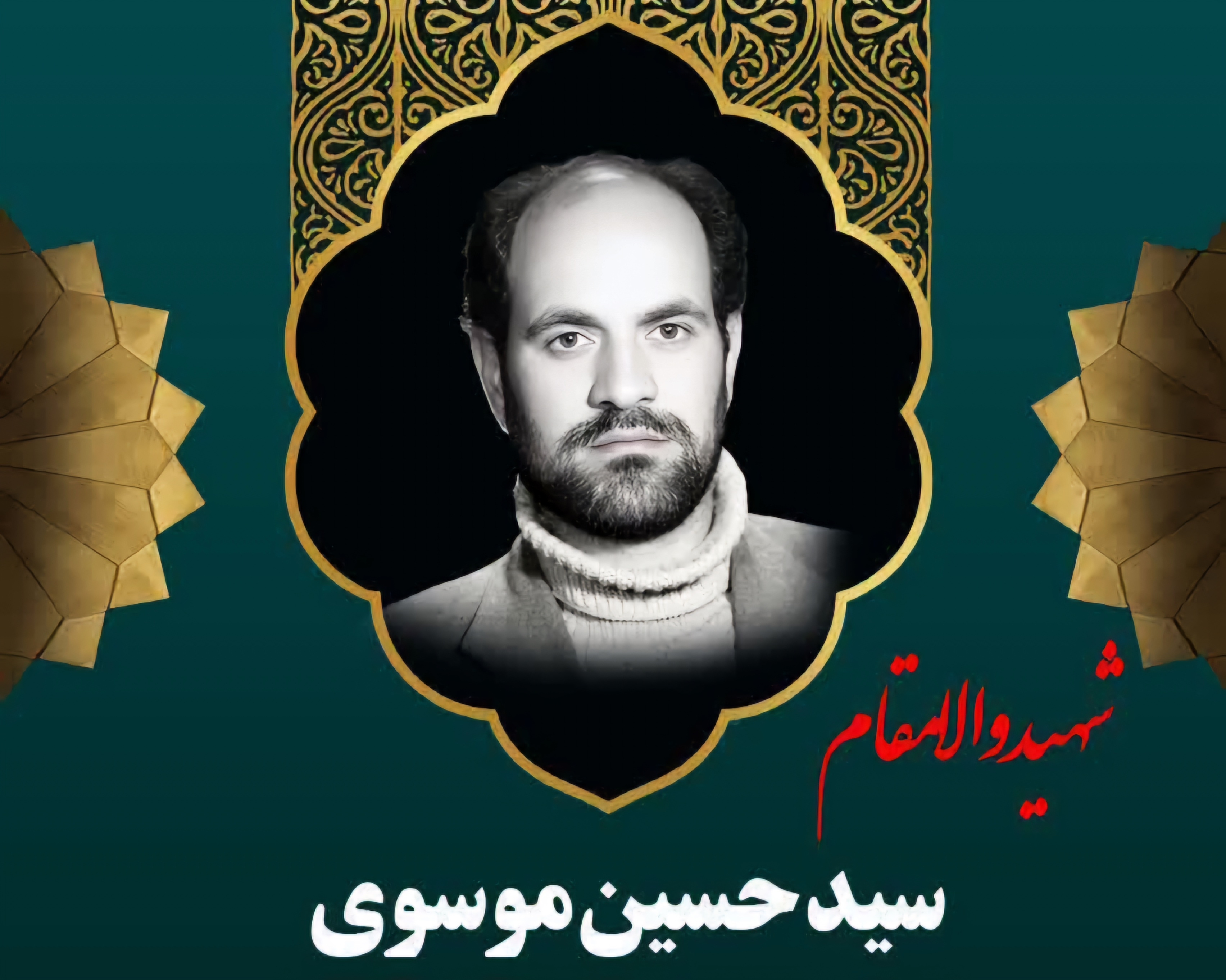 زندگینامه-شهید-سید-حسین-موسوی-