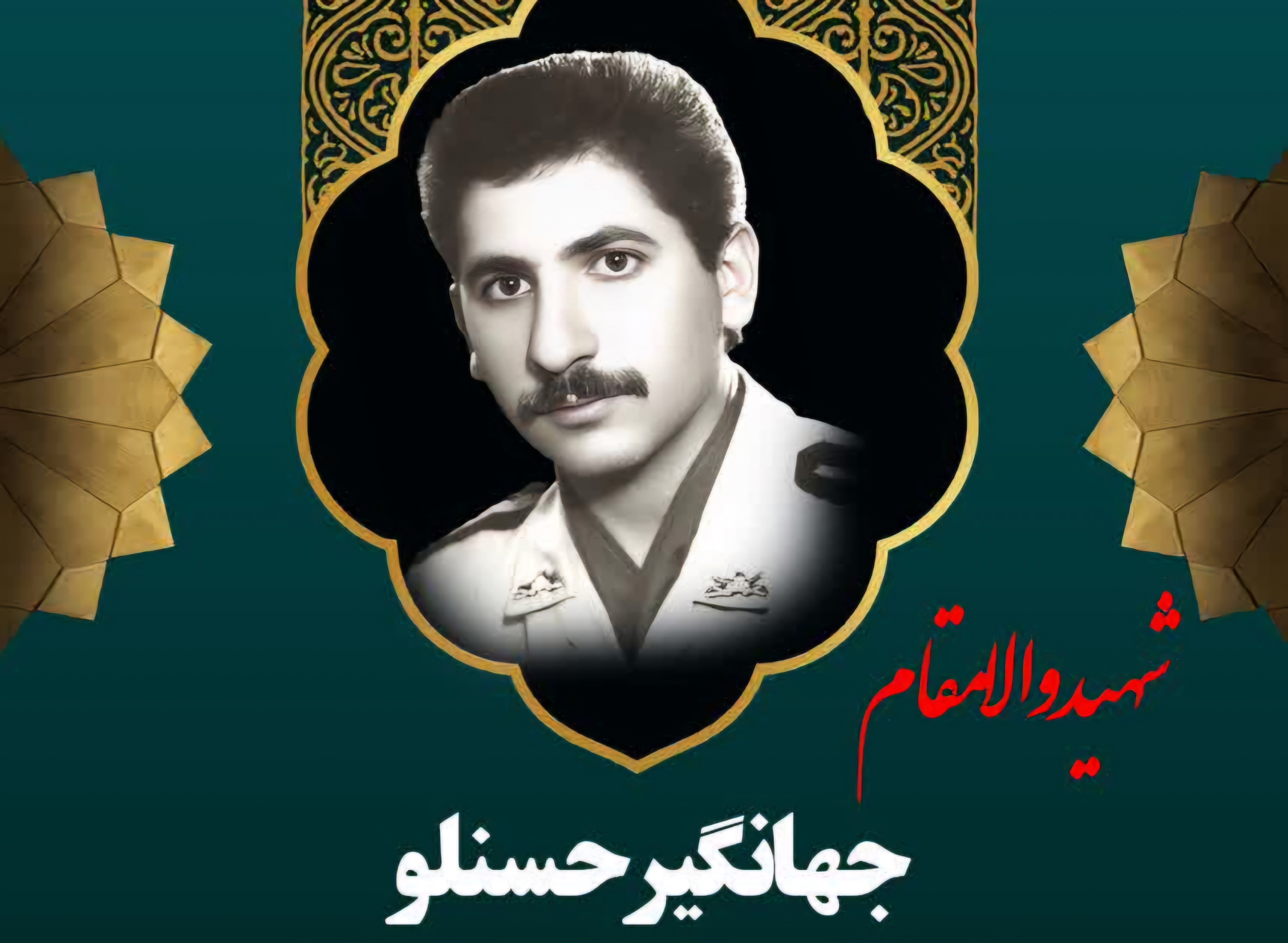 زندگینامه-شهید-جهانگیر-حسنلو-