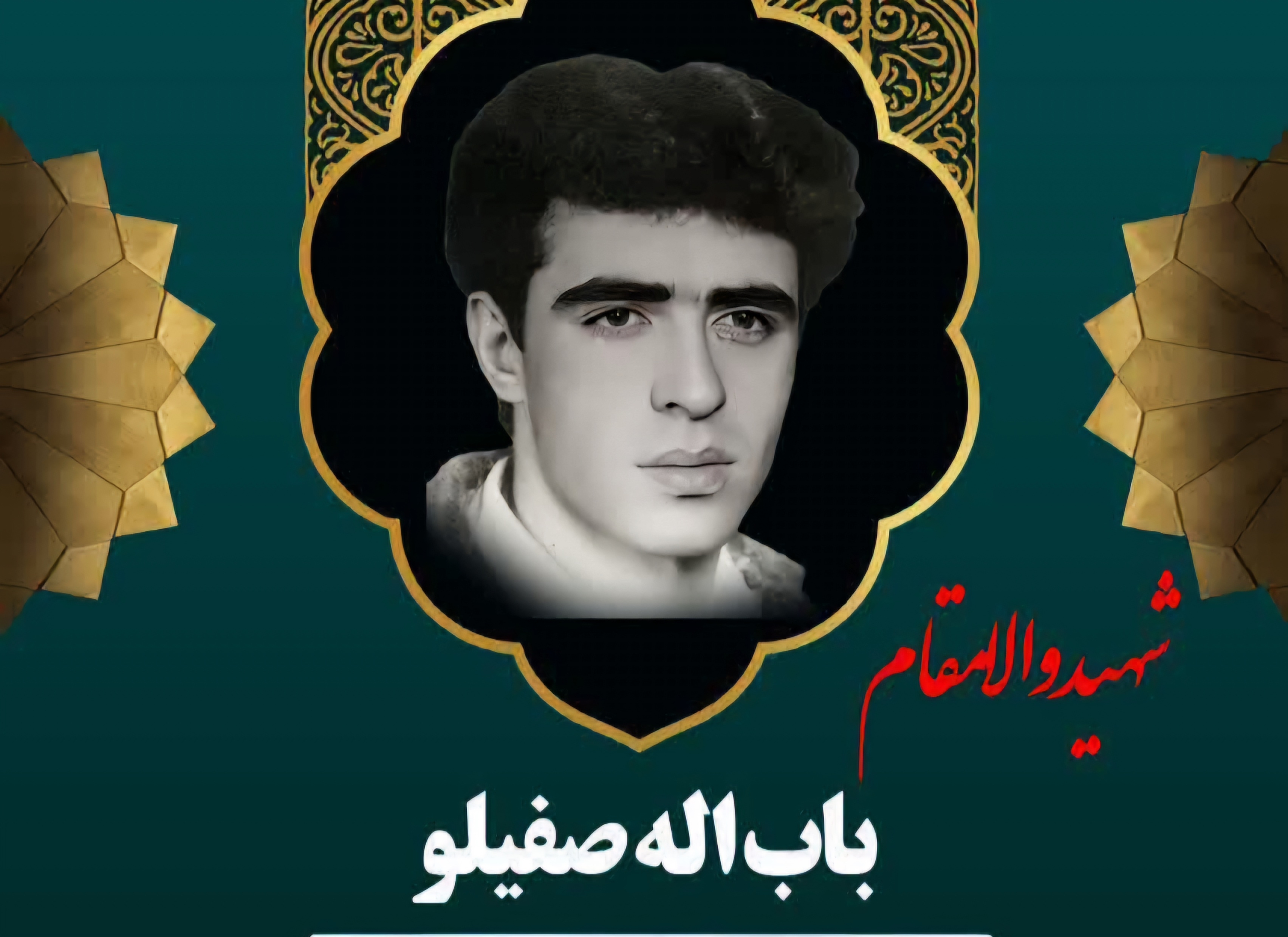 زندگینامه-شهید-باباله-صفیلو-