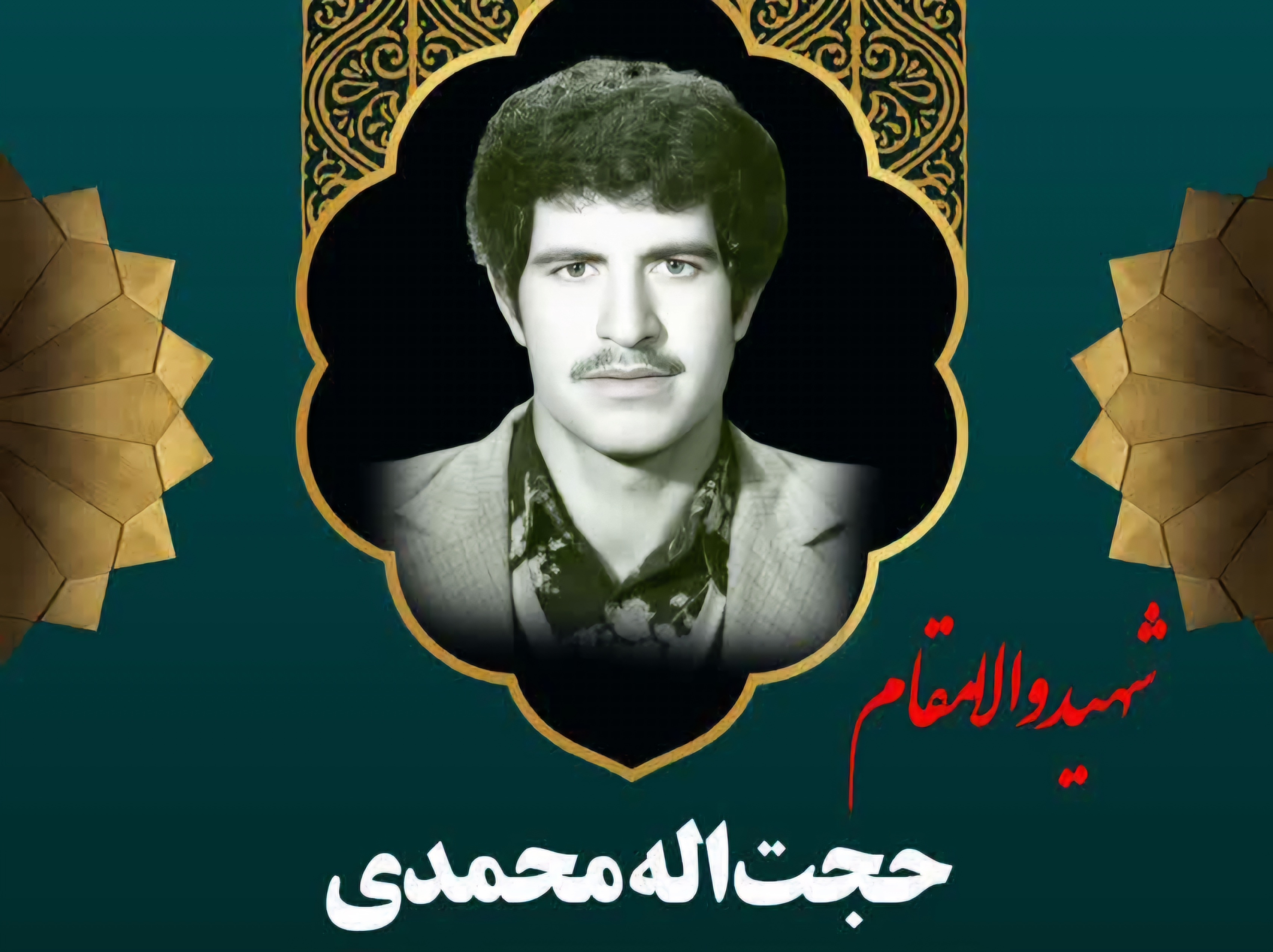 زندگینامه-شهید-حجتاله-محمدی-
