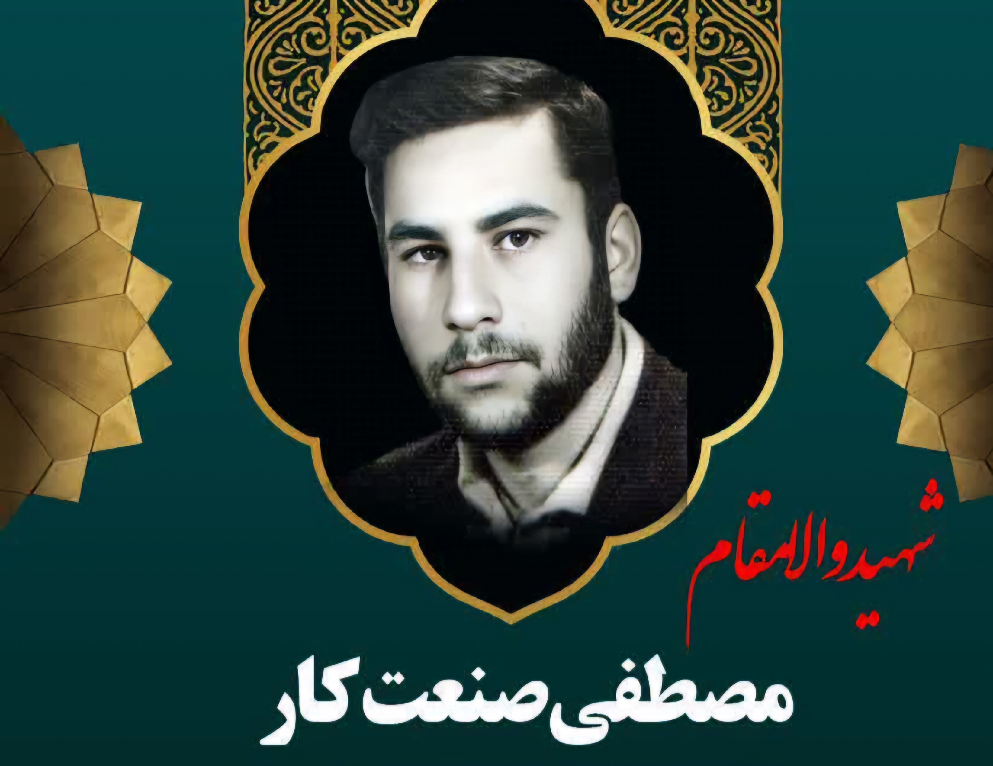 زندگینامه-شهید-مصطفی-صنعتکار-