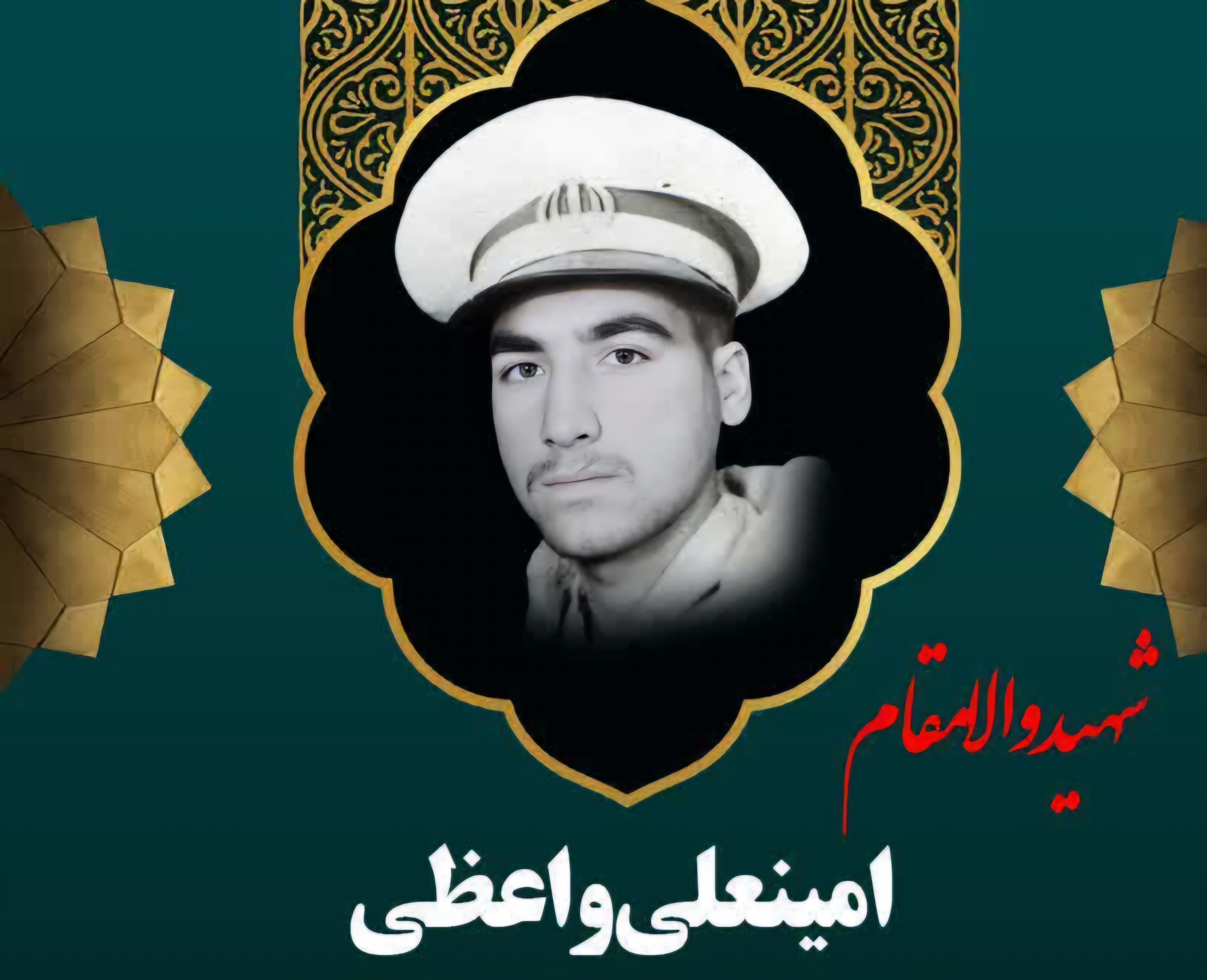 زندگینامه-شهید-امینعلی-واعظی-