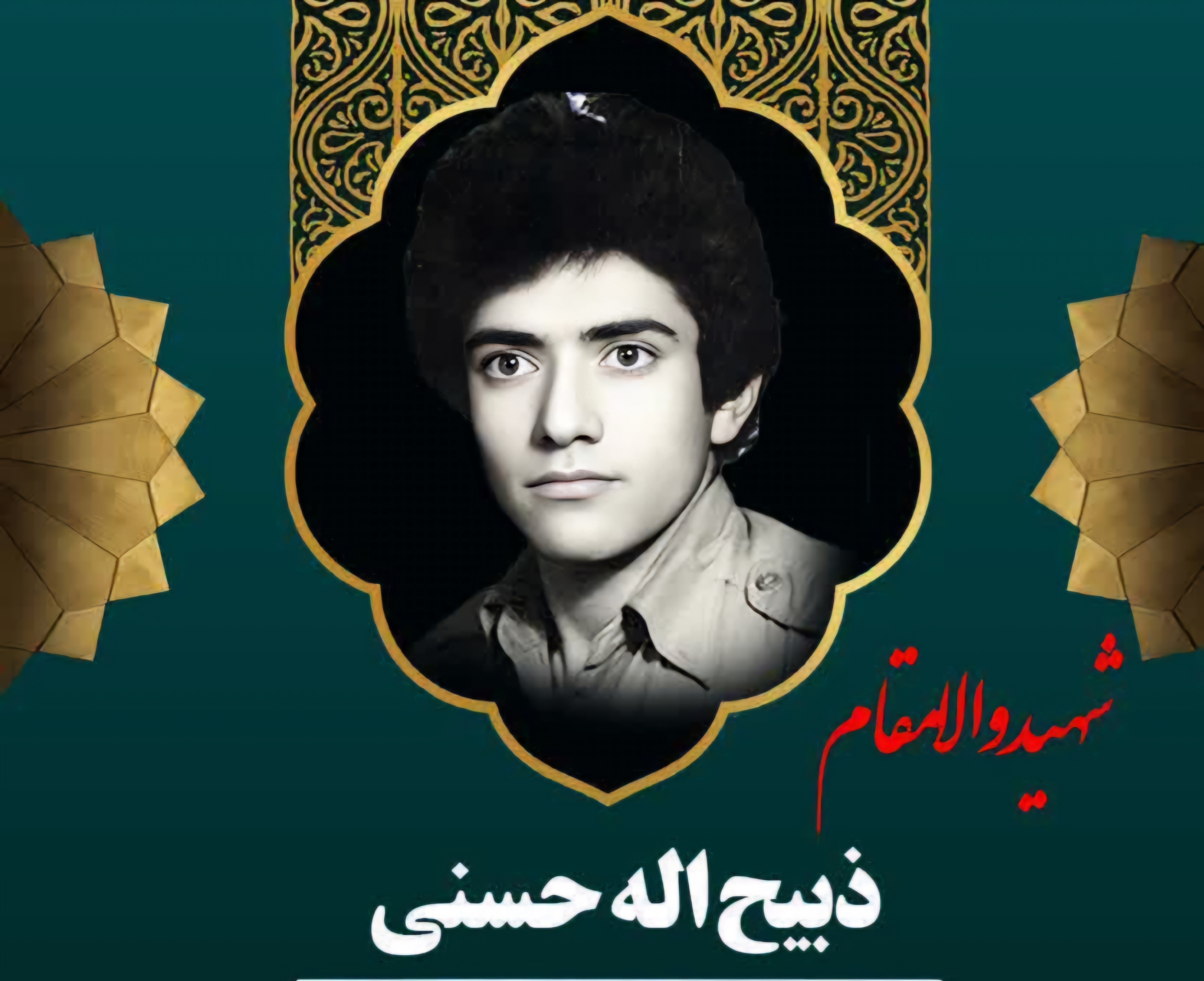 زندگینامه-شهید-ذبیحاله-حسنی-
