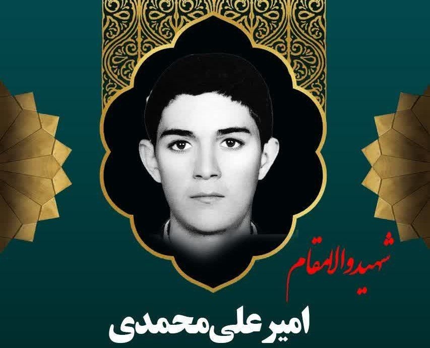 زندگینامه-شهید-امیرعلی-محمدی-