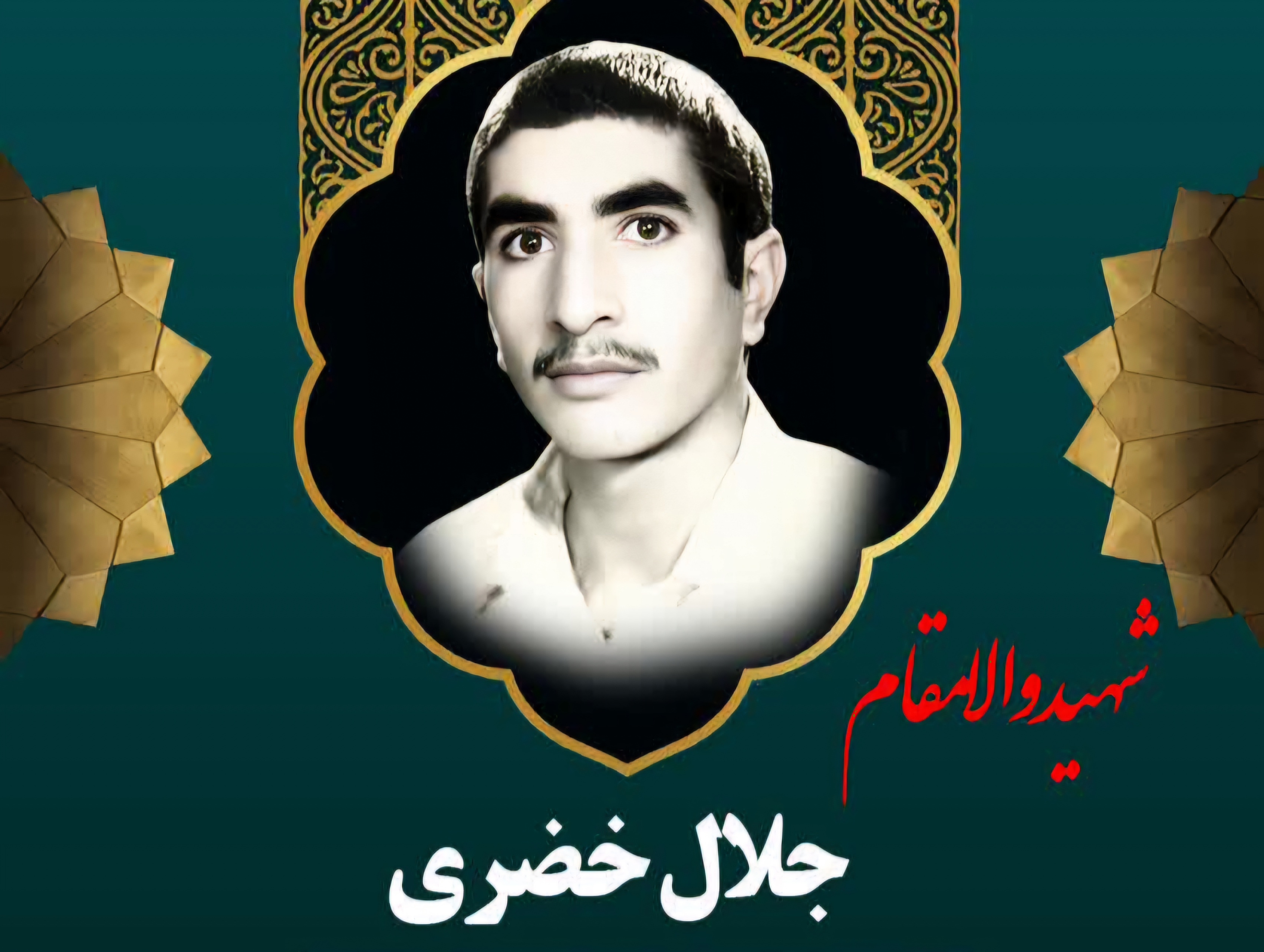 زندگینامه-شهید-جلال-خضری-