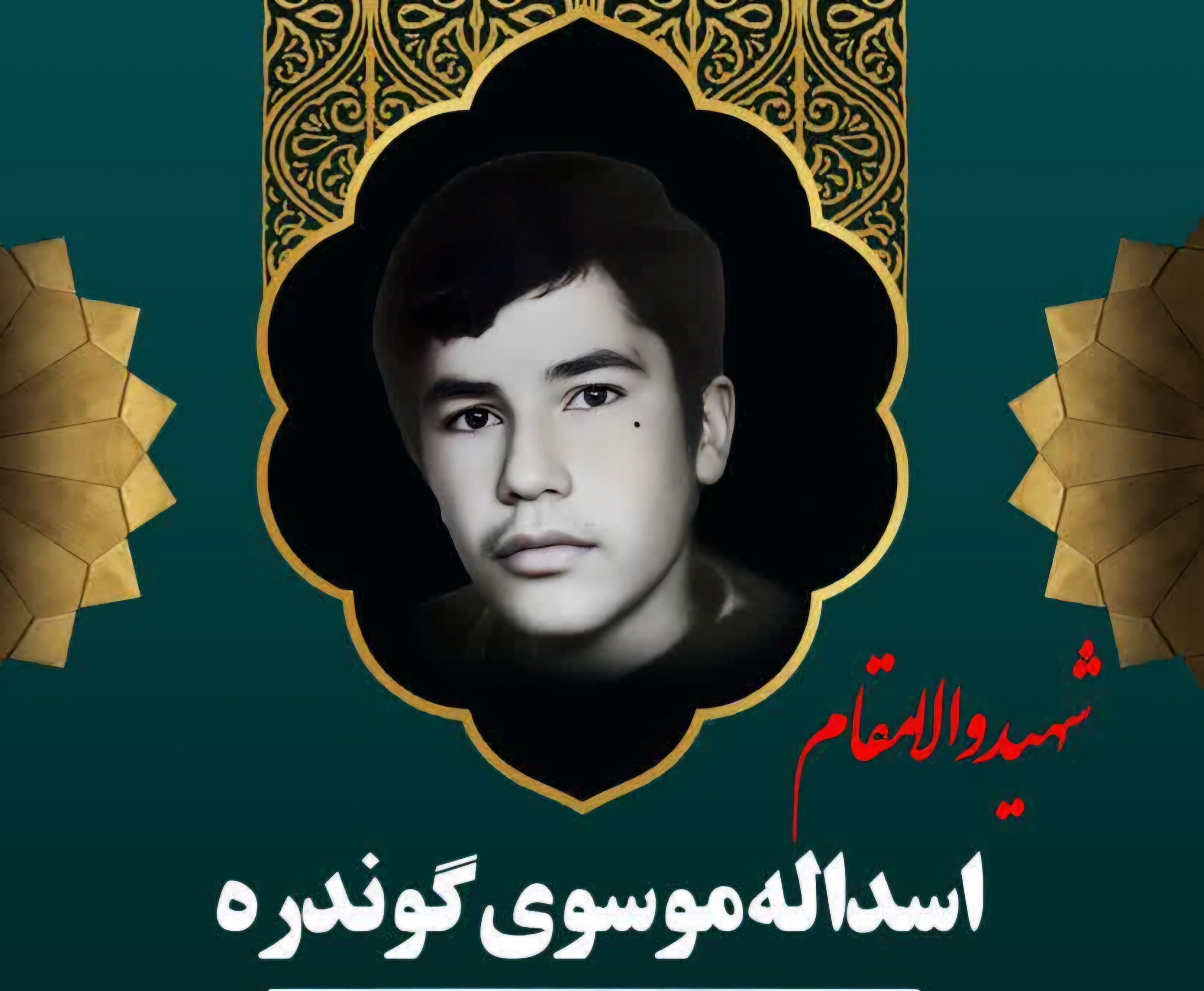 زندگینامه-شهید-اسدالله-موسویگوندره-