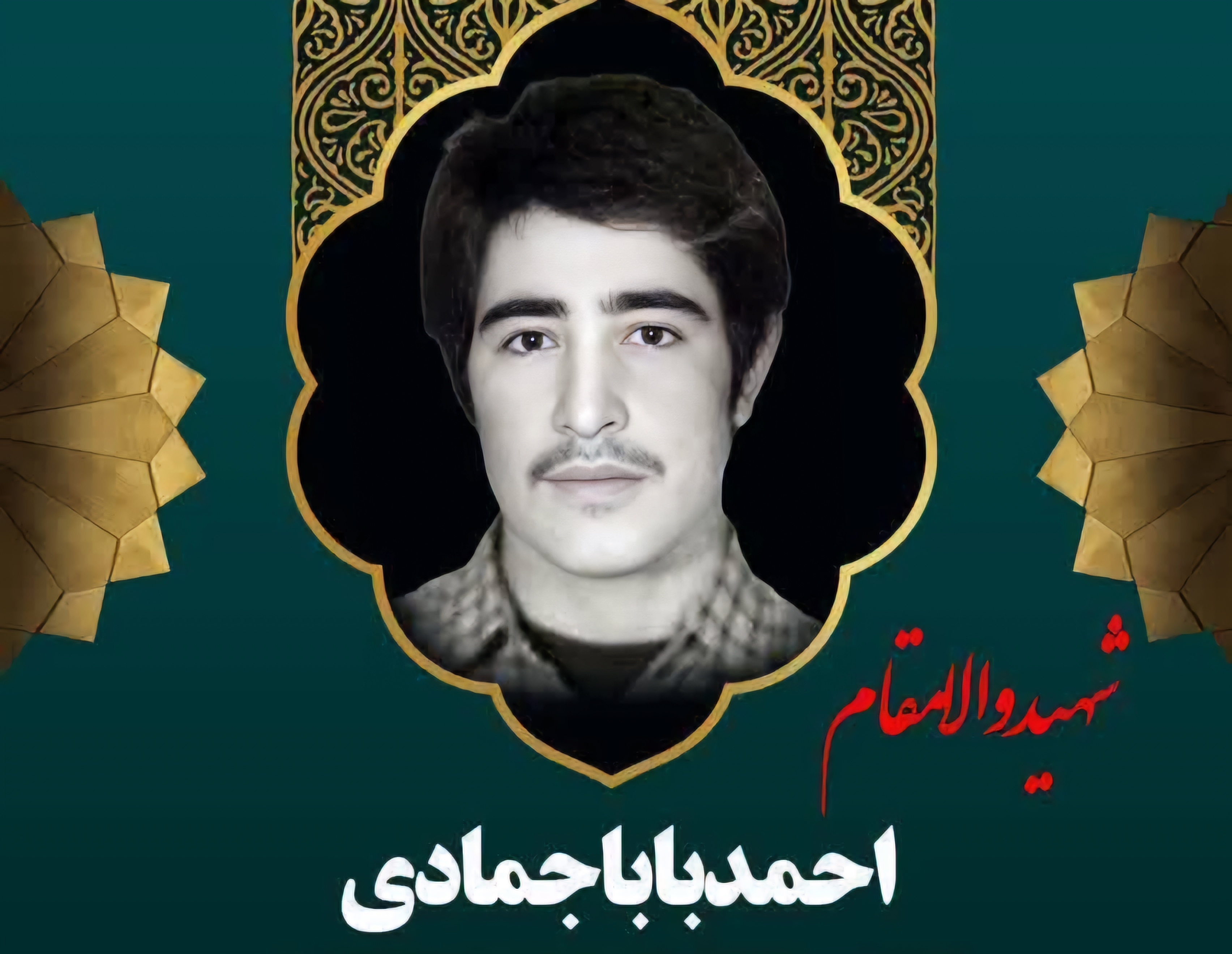 زندگینامه-شهید-احمد-باباجمادی-